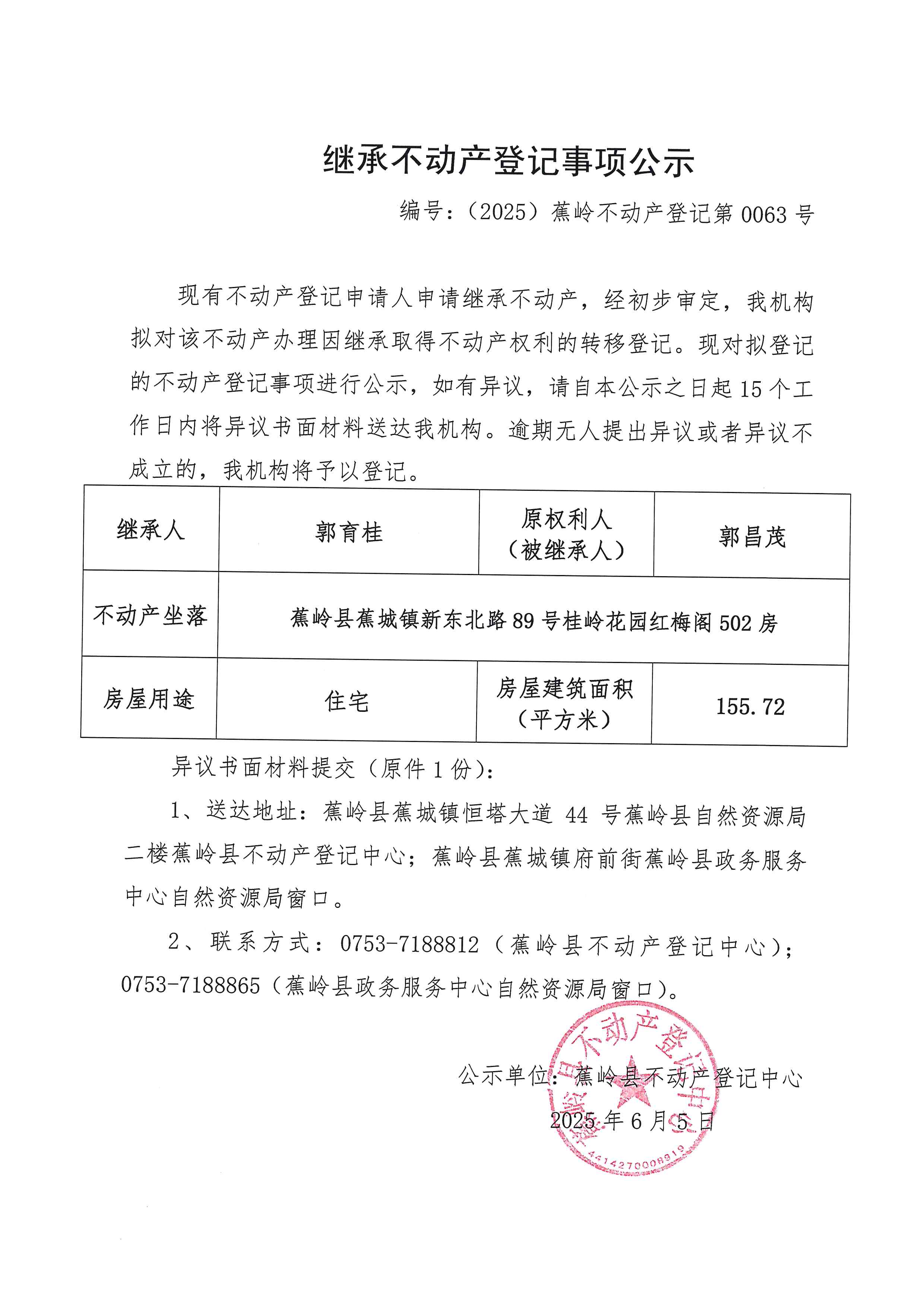 继承不动产登记事项公示（编号：（2025）蕉岭不动产登记第0063号）.jpg