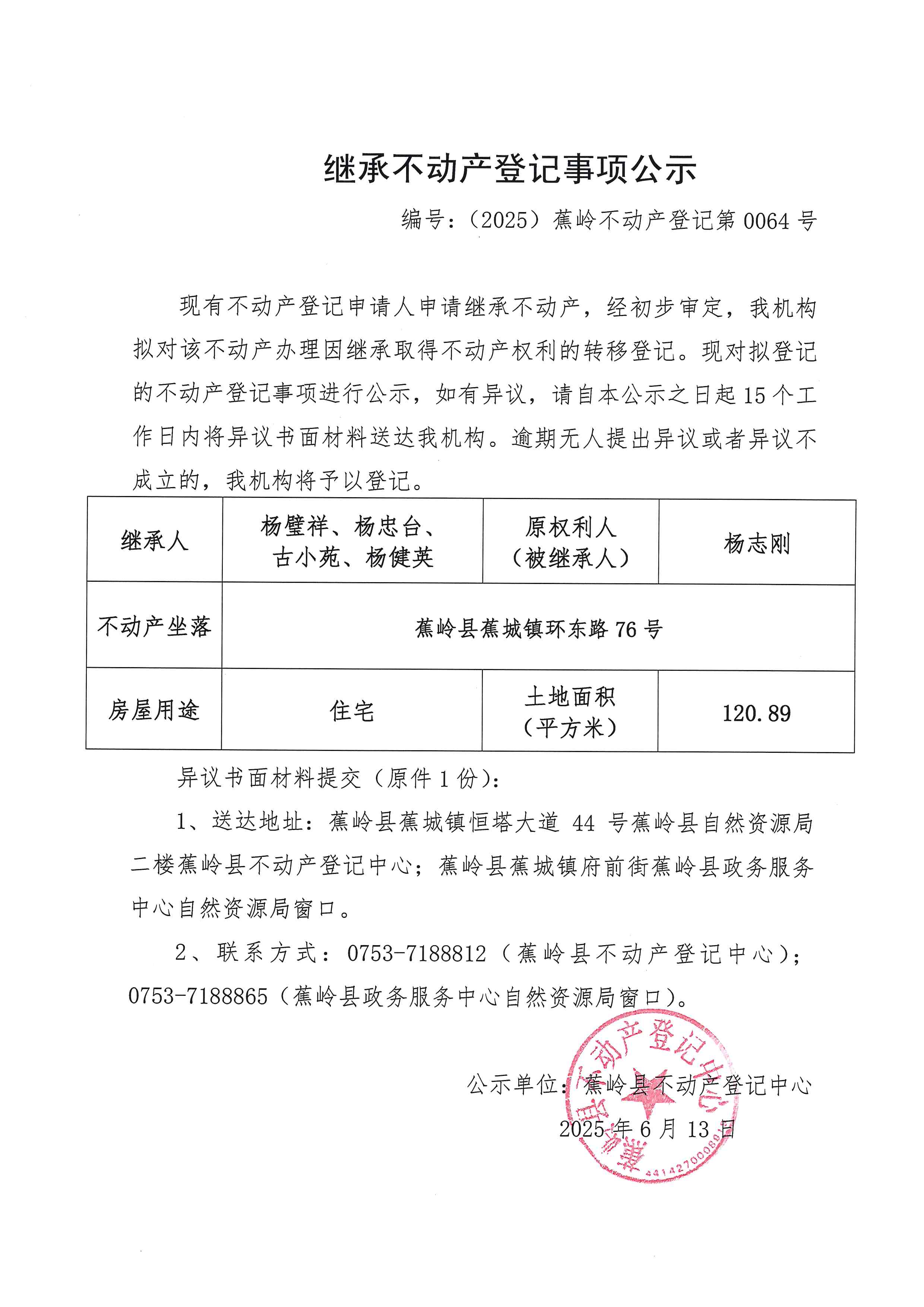 继承不动产登记事项公示（编号：（2025）蕉岭不动产登记第0064号）.jpg