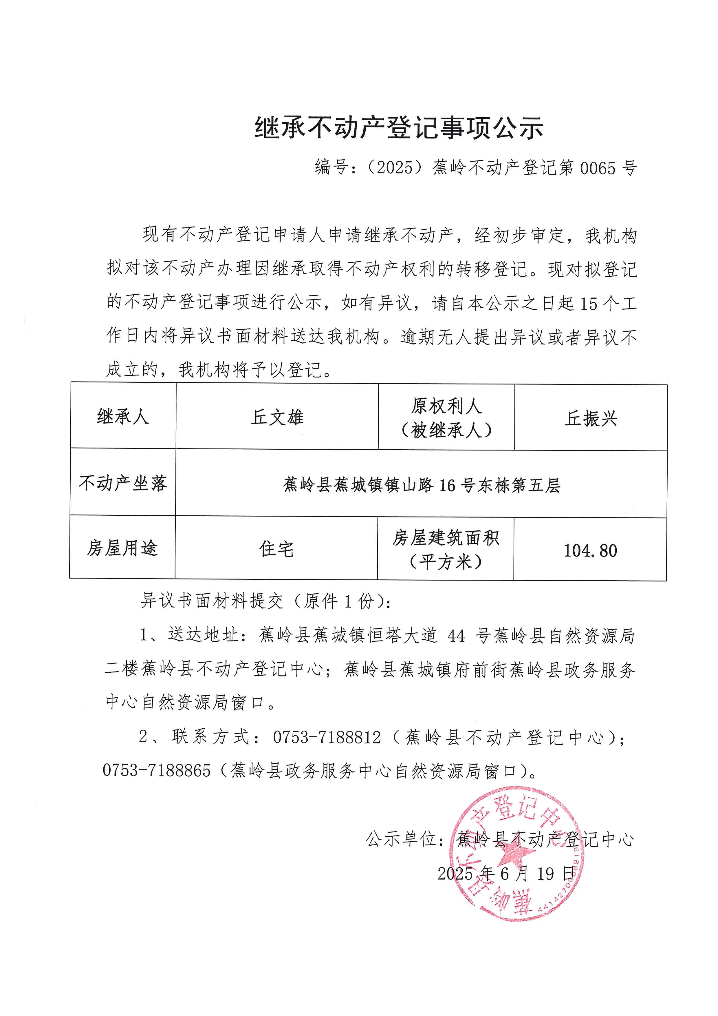 继承不动产登记事项公示（编号：（2025）蕉岭不动产登记第0065号）.jpg