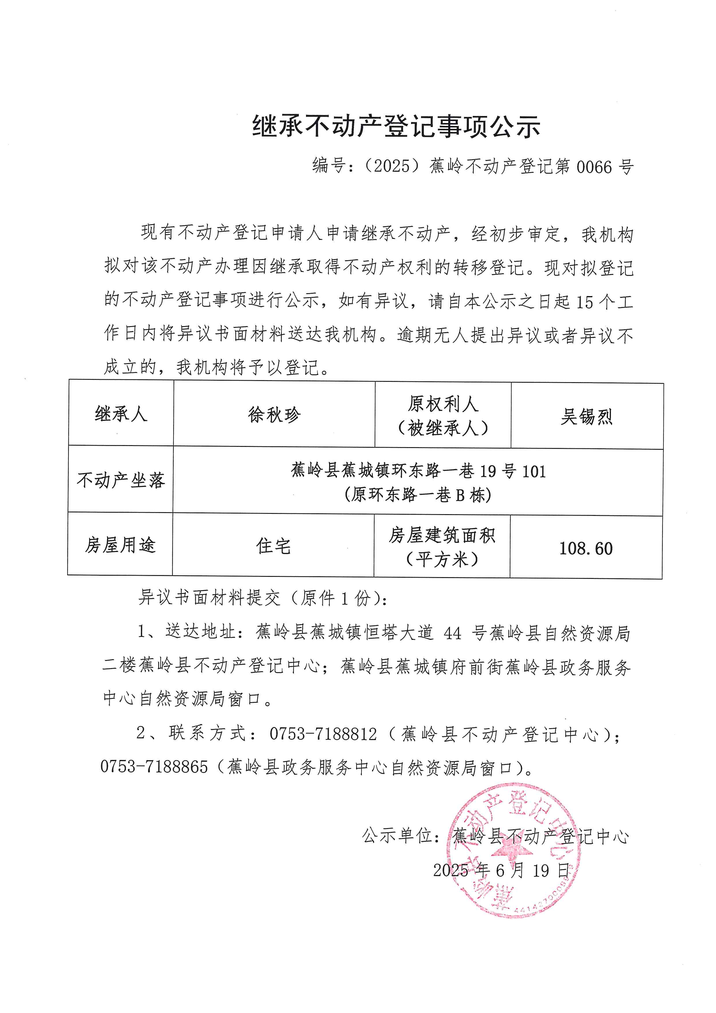 继承不动产登记事项公示（编号：（2025）蕉岭不动产登记第0066号）.jpg