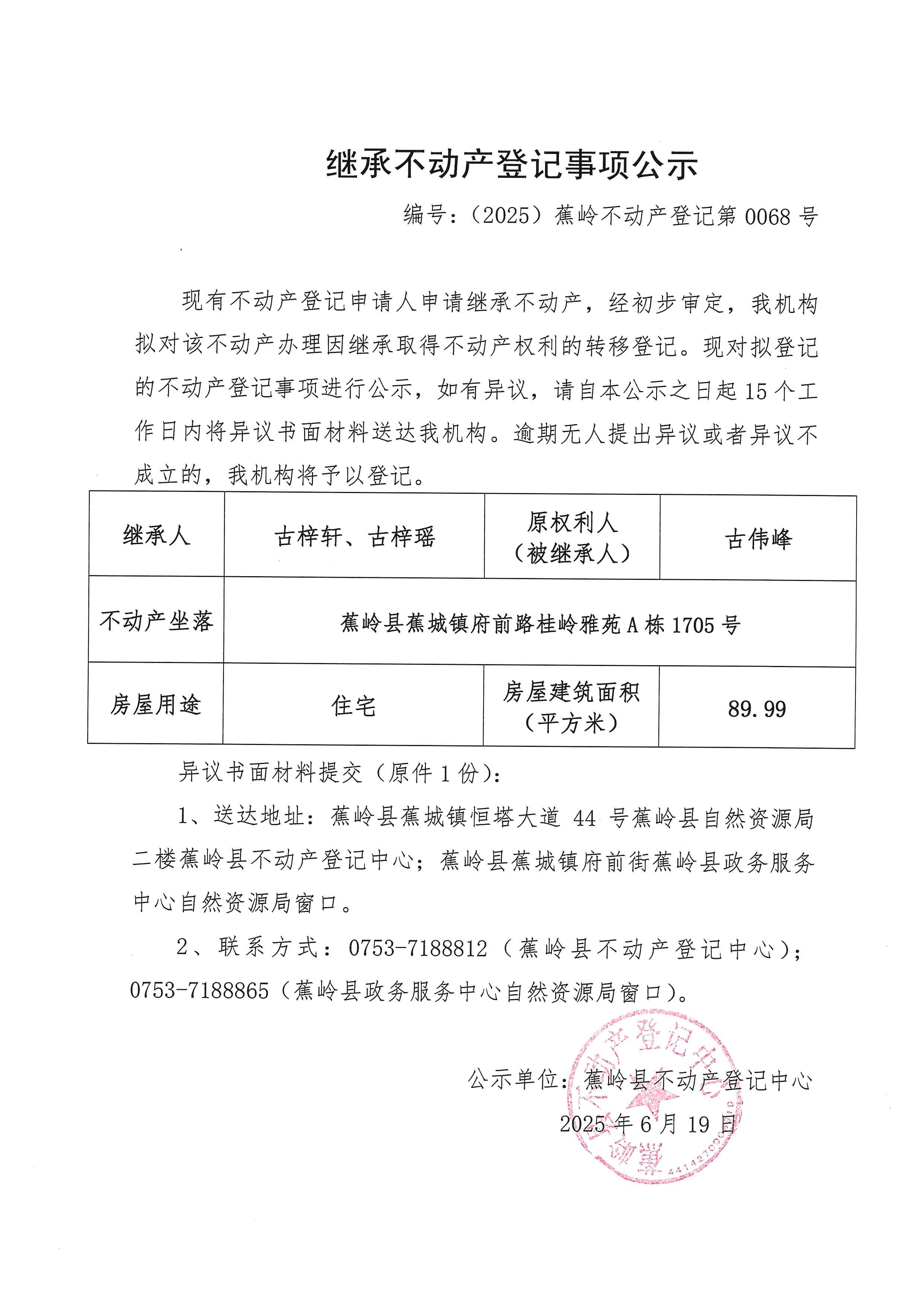 继承不动产登记事项公示（编号：（2025）蕉岭不动产登记第0068号）.jpg