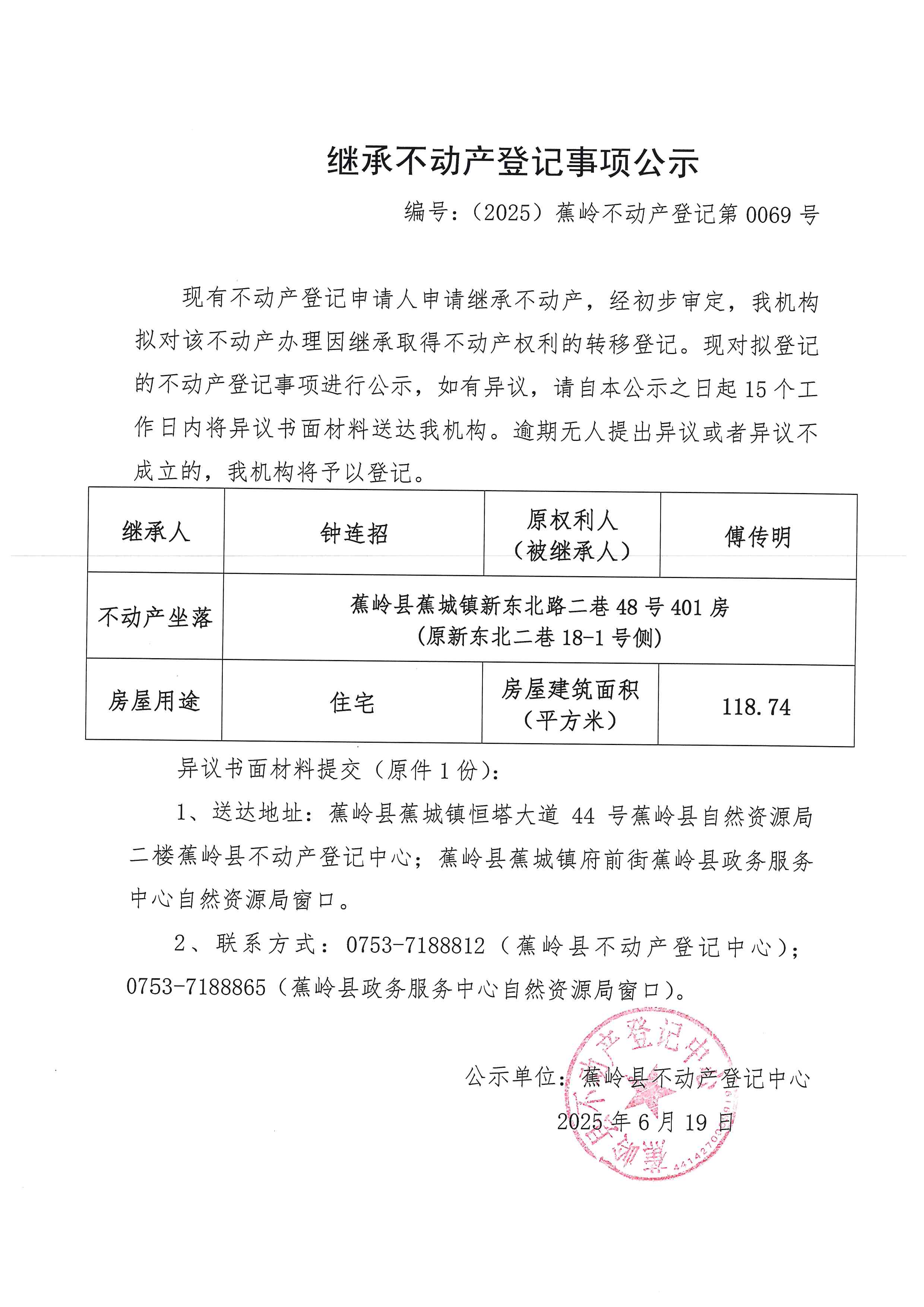 继承不动产登记事项公示（编号：（2025）蕉岭不动产登记第0069号）.jpg