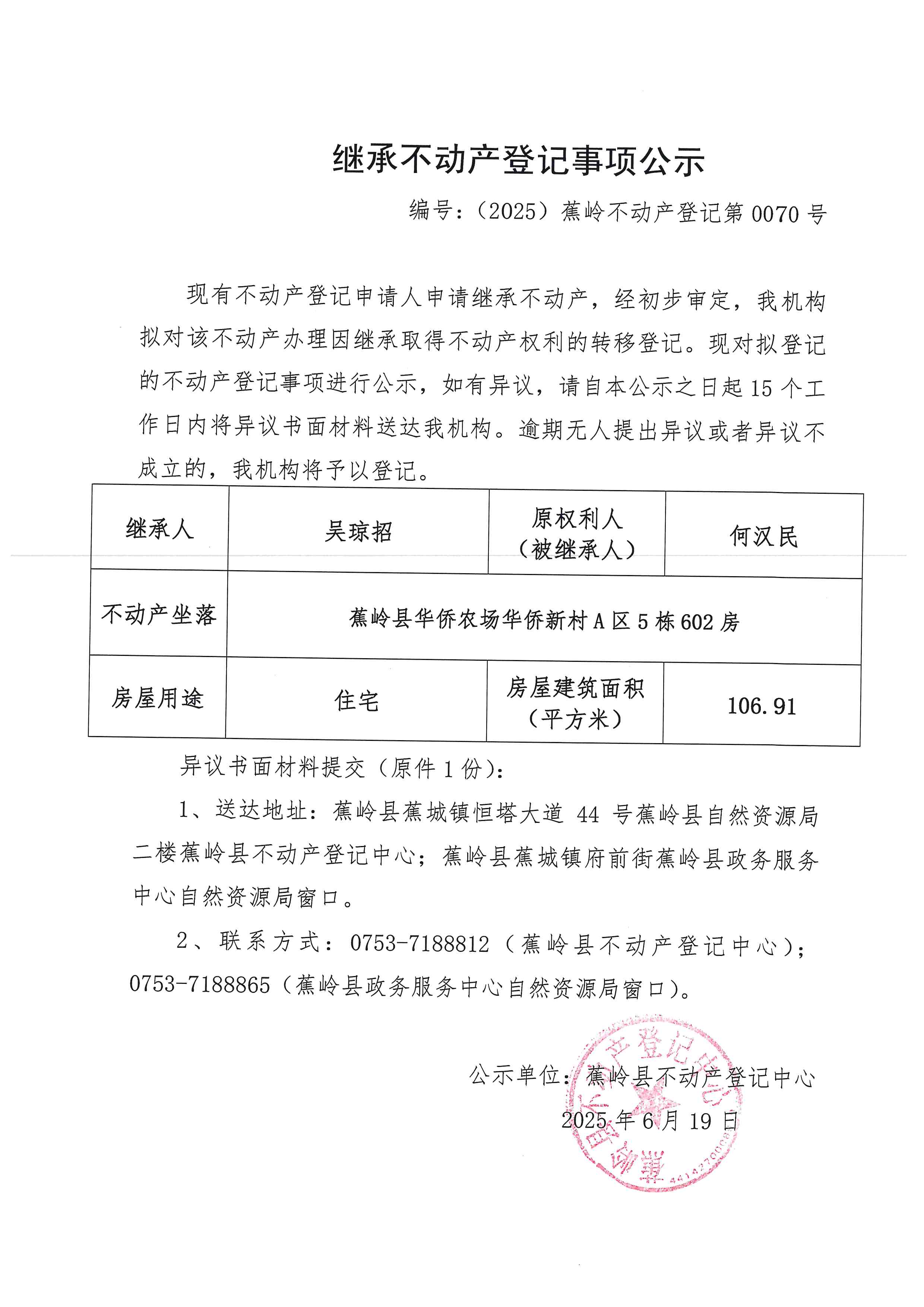 继承不动产登记事项公示（编号：（2025）蕉岭不动产登记第0070号）.jpg