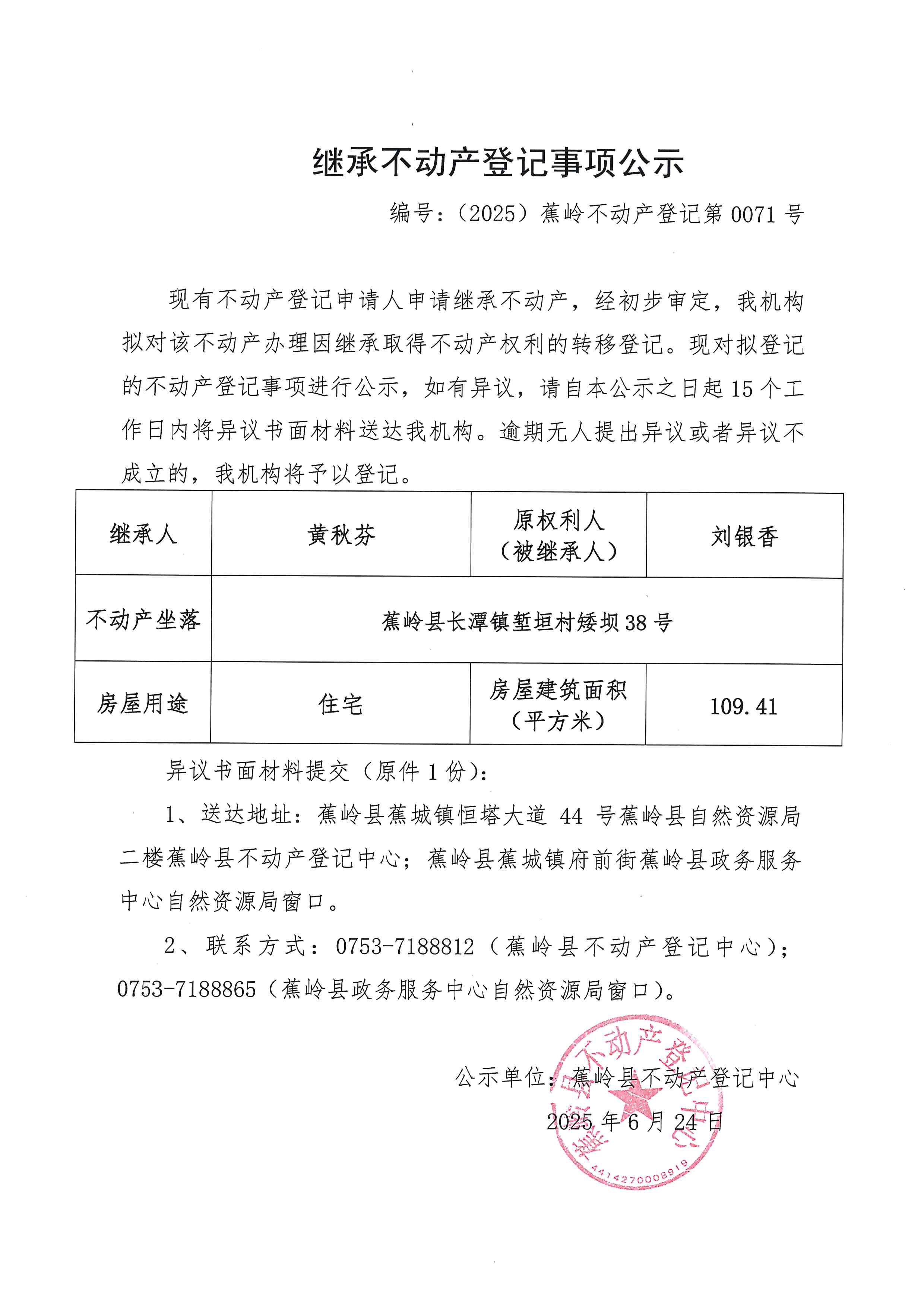 继承不动产登记事项公示（编号：（2025）蕉岭不动产登记第0071号）.jpg
