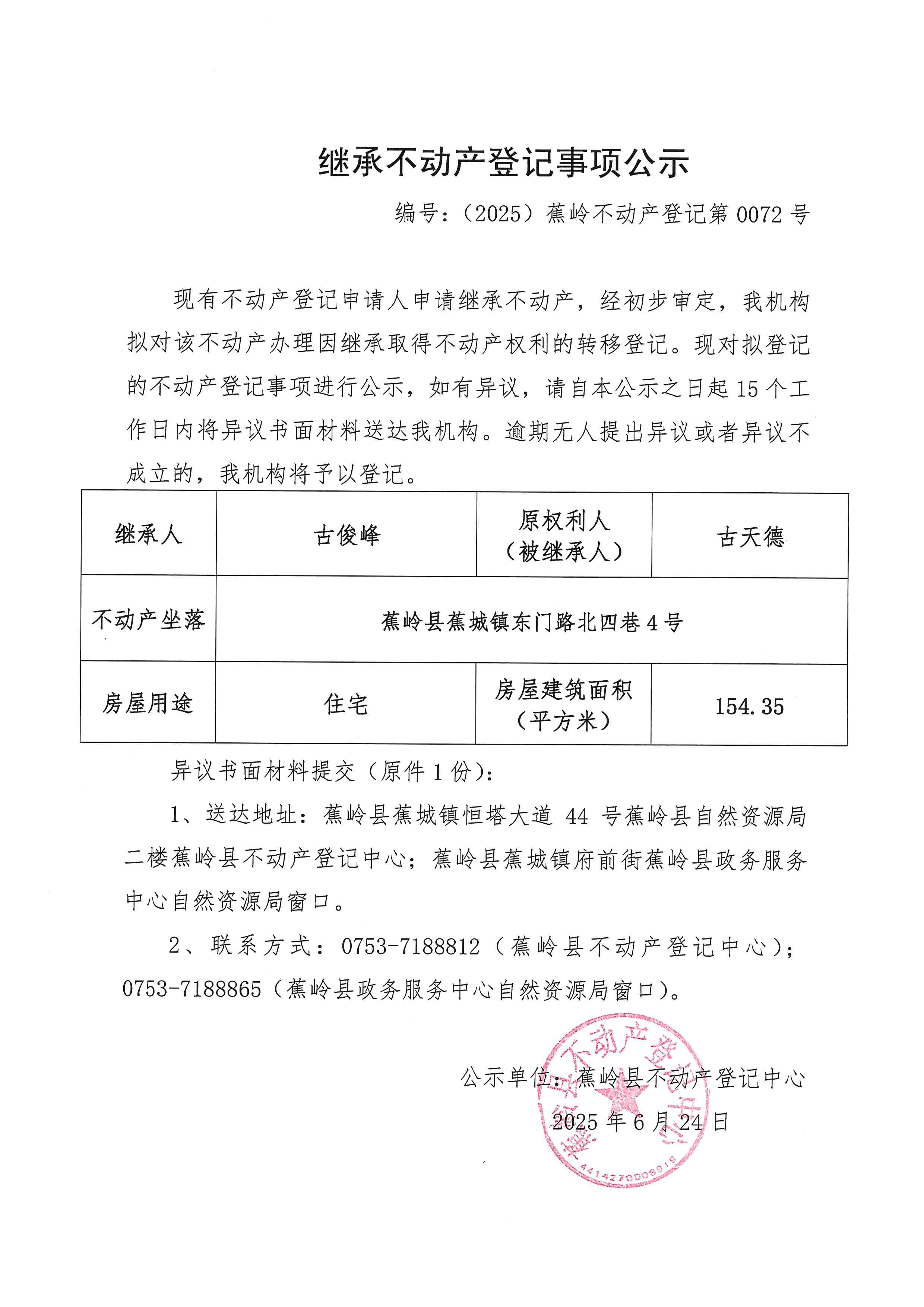 继承不动产登记事项公示（编号：（2025）蕉岭不动产登记第0072号）.jpg