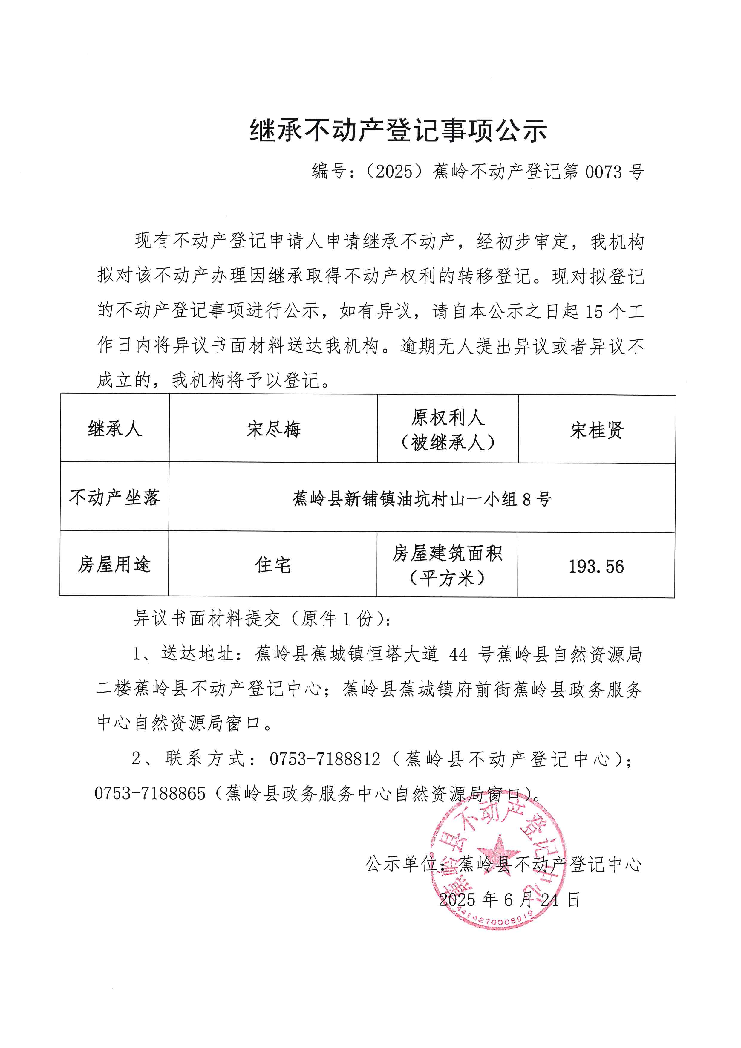 继承不动产登记事项公示（编号：（2025）蕉岭不动产登记第0073号）.jpg