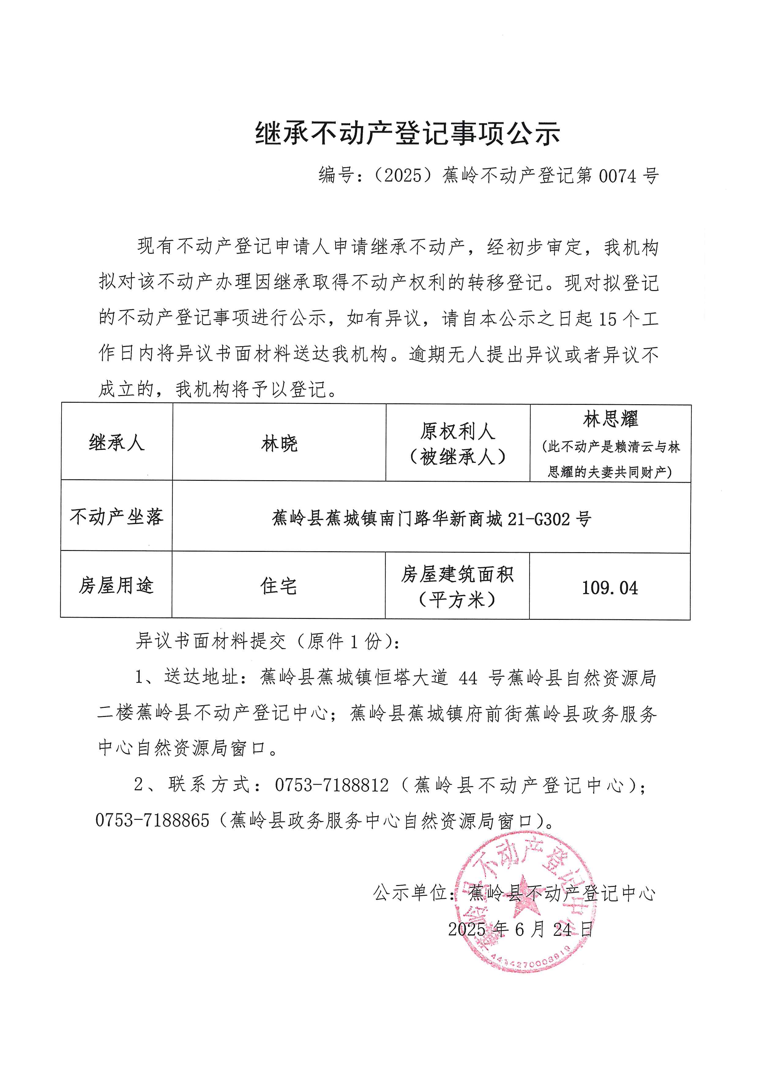 继承不动产登记事项公示（编号：（2025）蕉岭不动产登记第0074号）.jpg