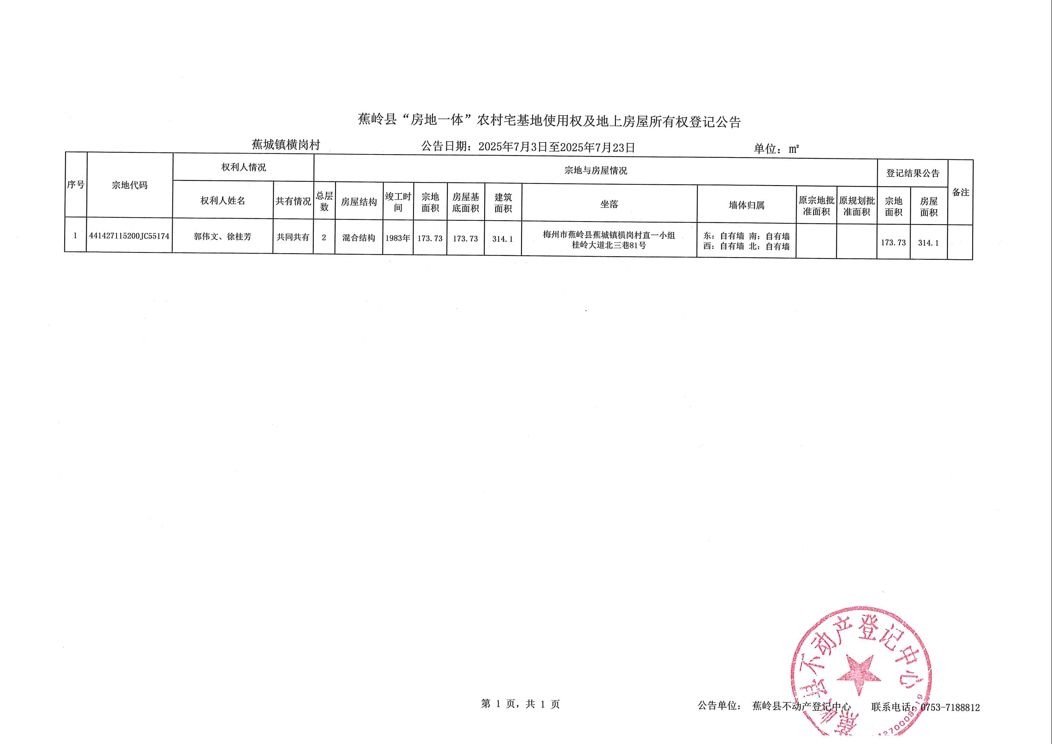 蕉岭县“房地一体”农村宅基地使用权及地上房屋所有权登记公告（蕉城镇横岗村）.jpg