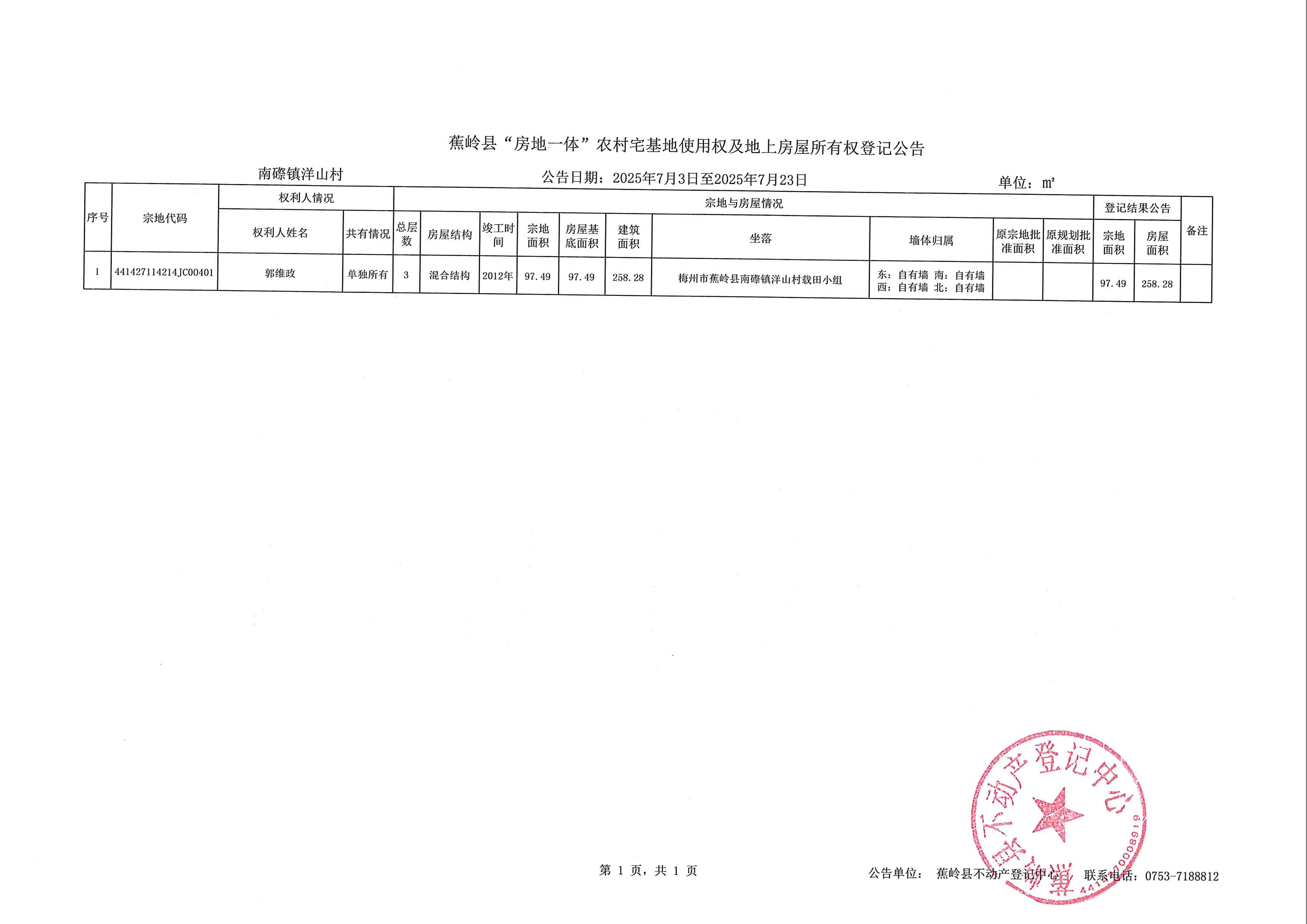 蕉岭县“房地一体”农村宅基地使用权及地上房屋所有权登记公告（南磜镇洋山村）.jpg
