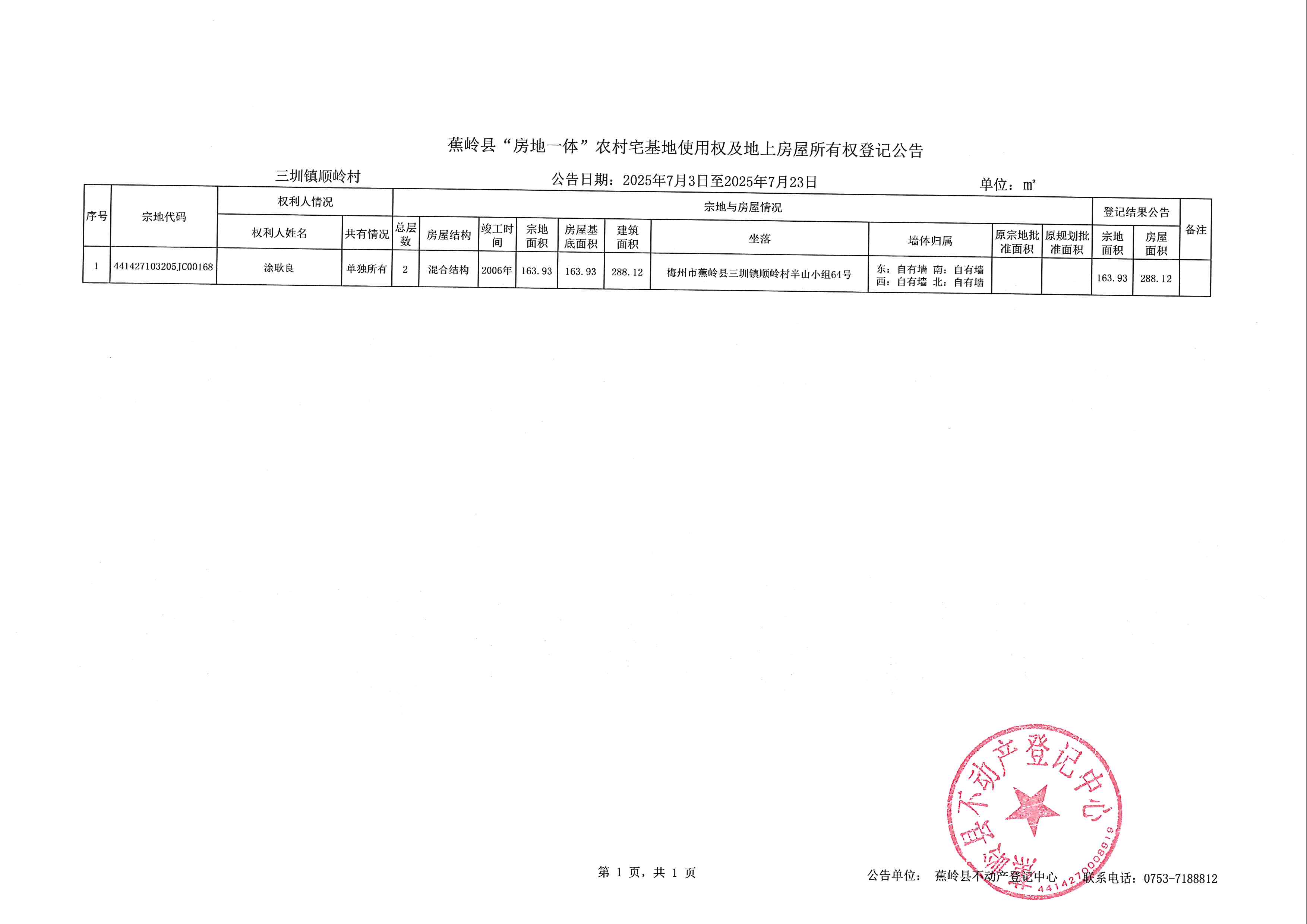 蕉岭县“房地一体”农村宅基地使用权及地上房屋所有权登记公告（三圳镇顺岭村）.jpg