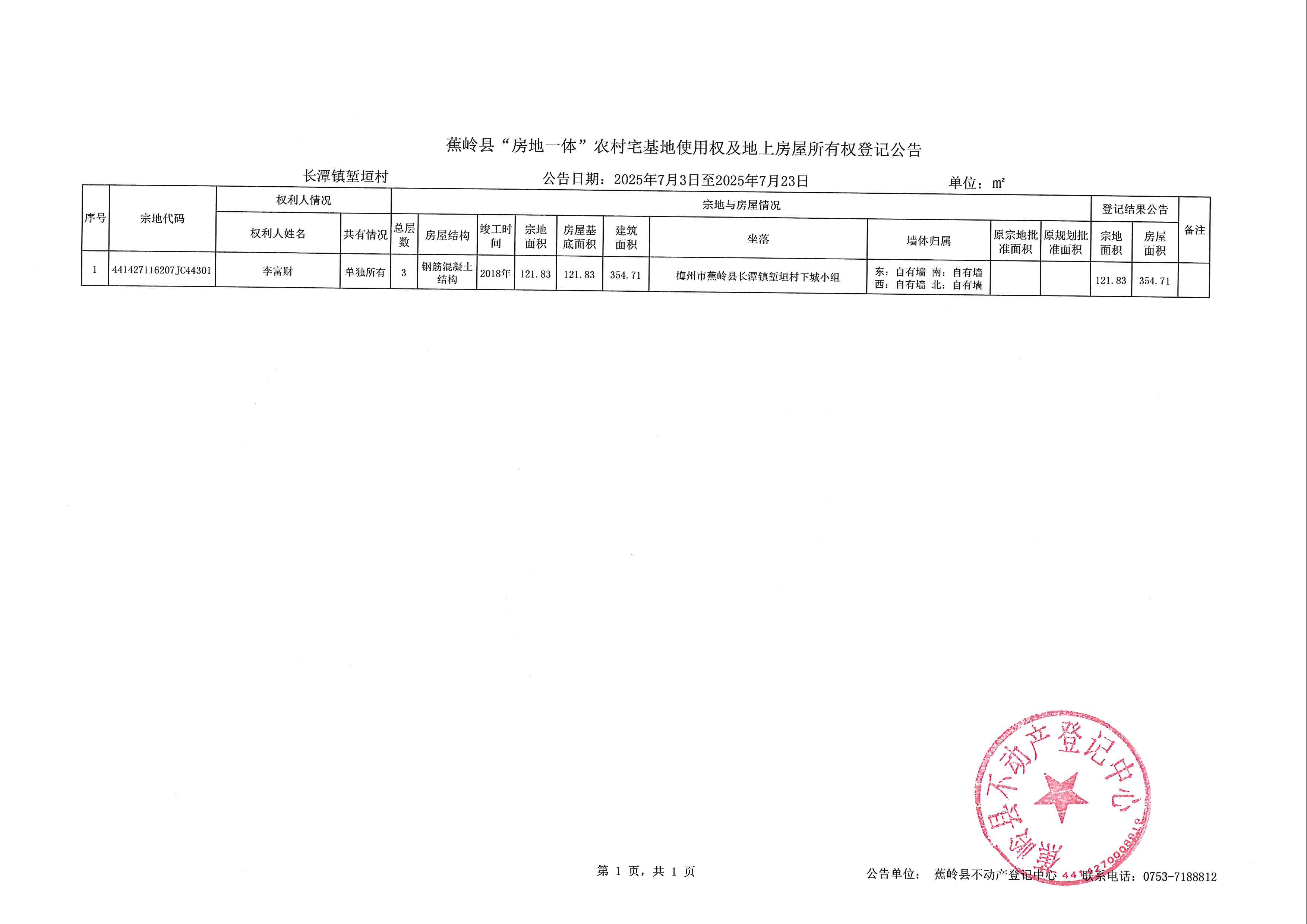 蕉岭县“房地一体”农村宅基地使用权及地上房屋所有权登记公告（长潭镇堑垣村）.jpg