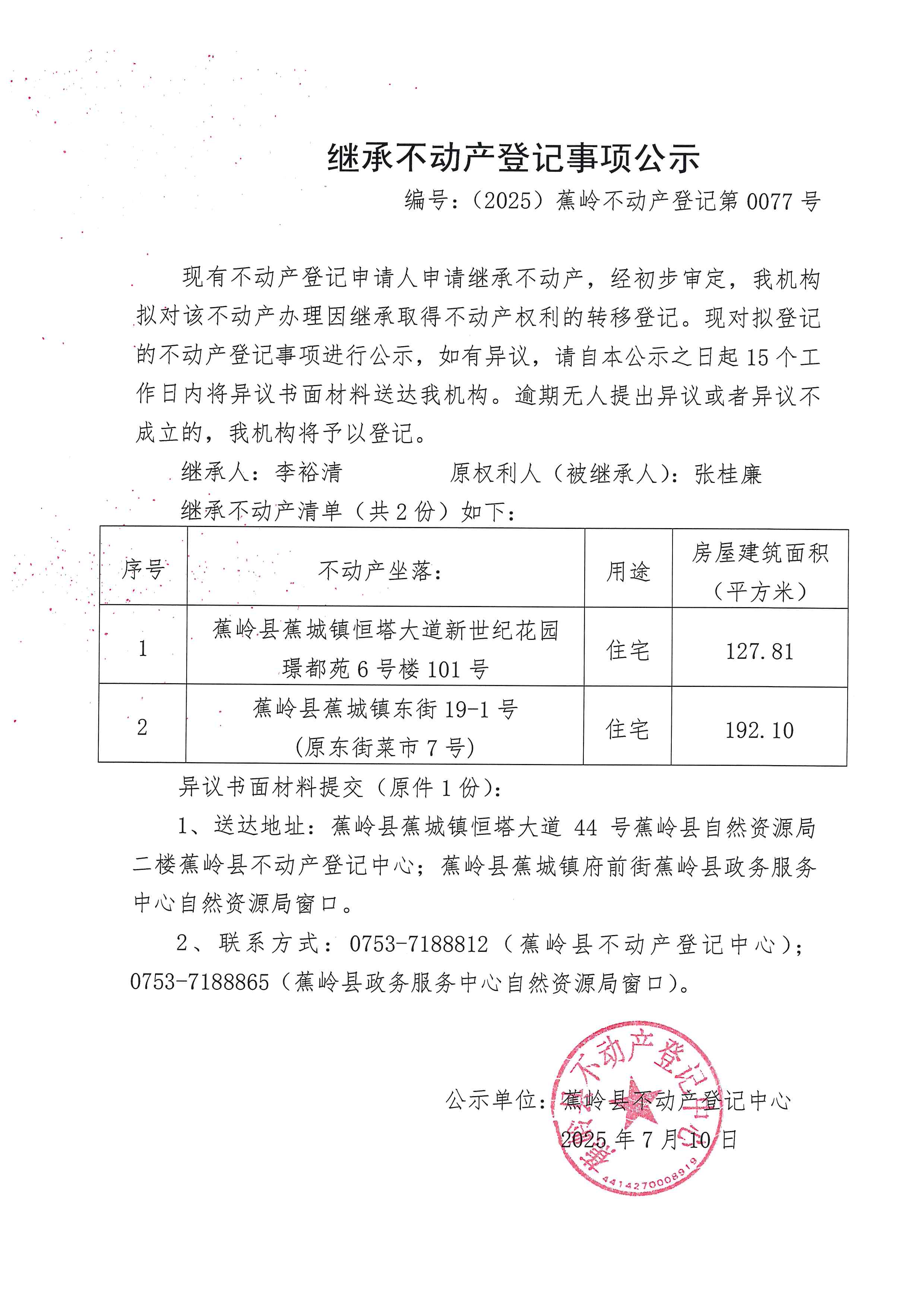 继承不动产登记事项公示（编号：（2025）蕉岭不动产登记第0077号）.jpg
