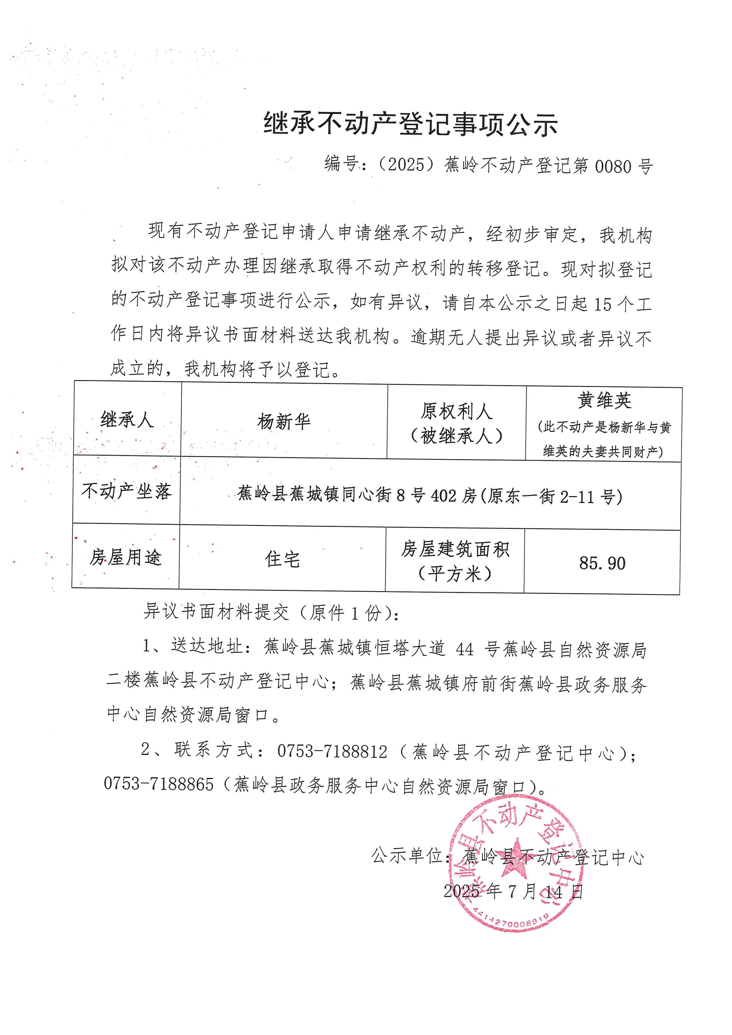 继承不动产登记事项公示（编号：（2025）蕉岭不动产登记第0080号）.jpg