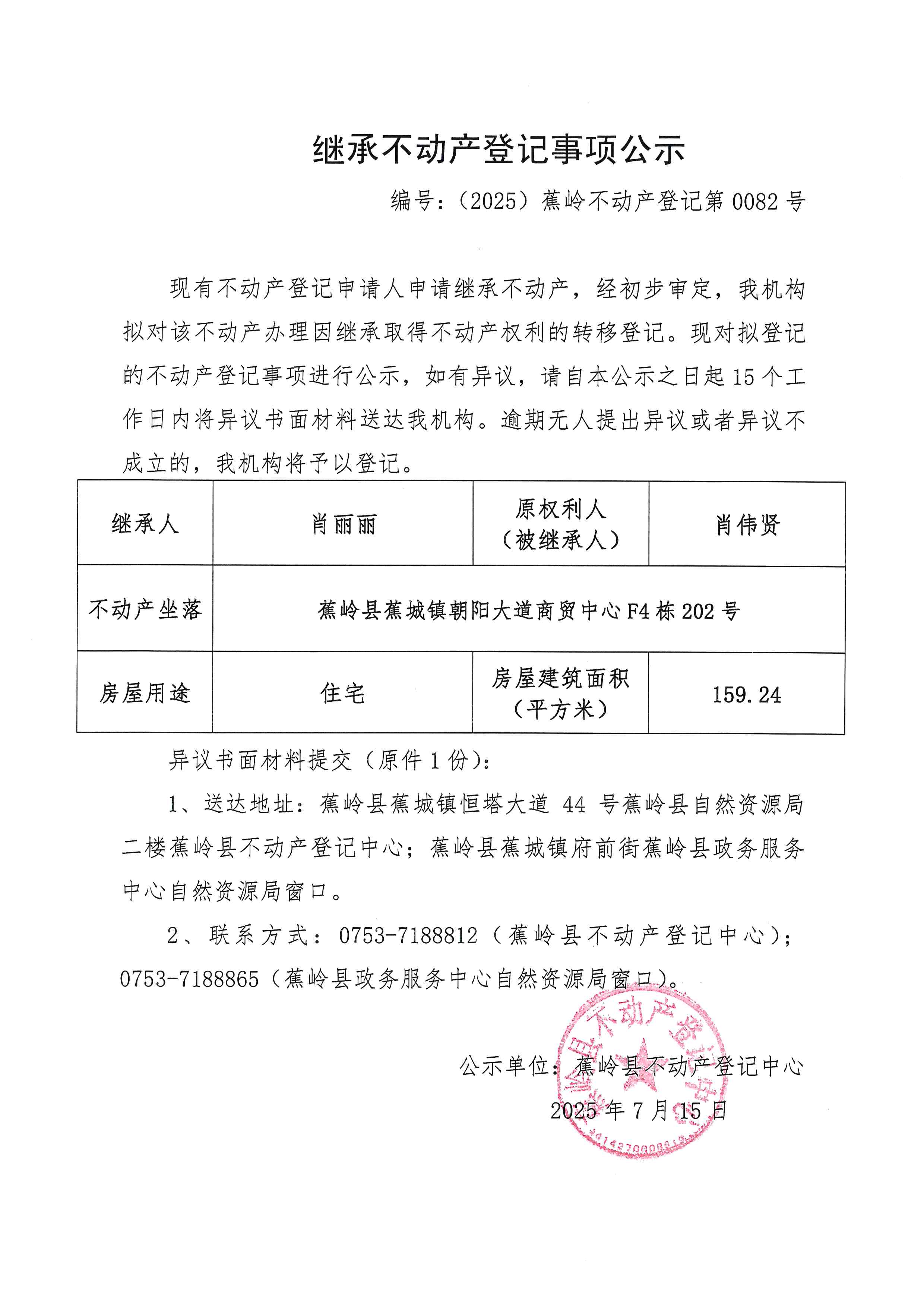 继承不动产登记事项公示（编号：（2025）蕉岭不动产登记第0082号）.jpg
