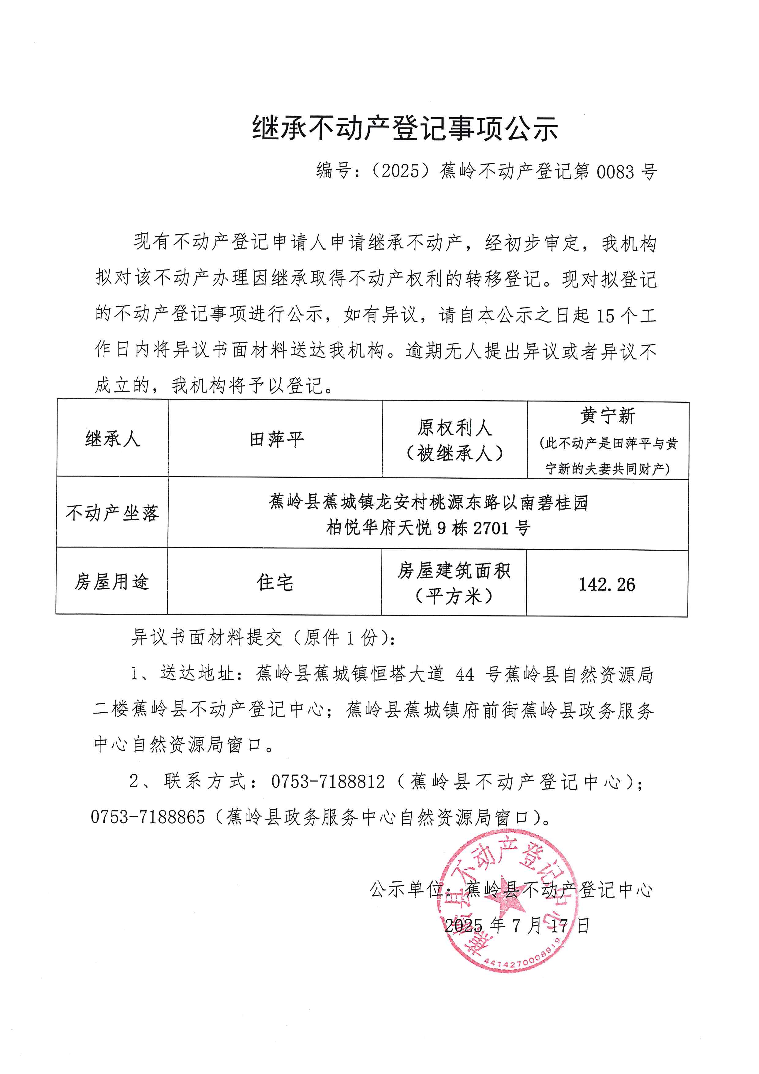 继承不动产登记事项公示（编号：（2025）蕉岭不动产登记第0083号）.jpg