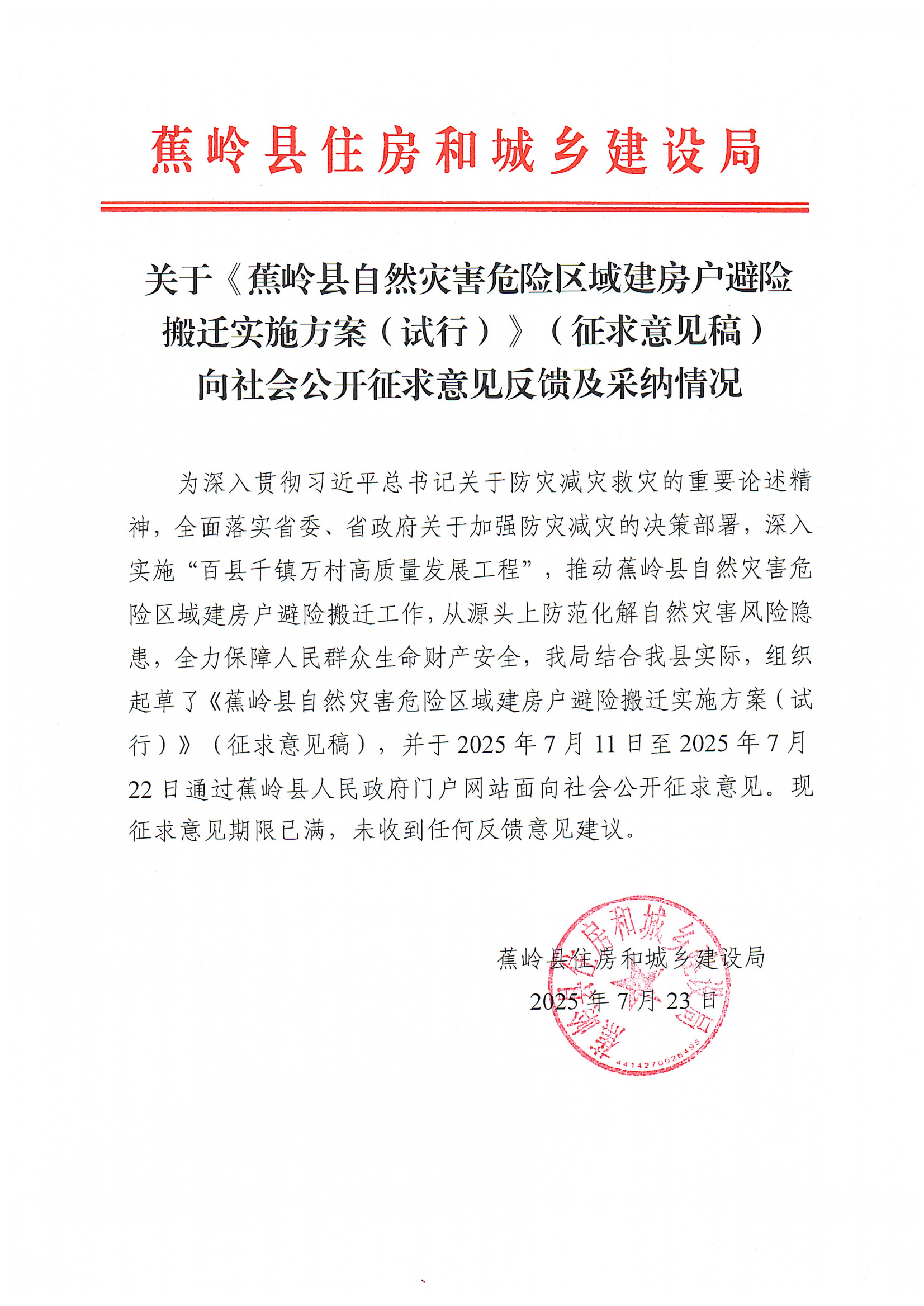 关于《蕉岭县自然灾害危险区域建房户避险搬迁实施方案（试行）》（征求意见稿）向社会公开征求意见反馈及采纳情况_01.png