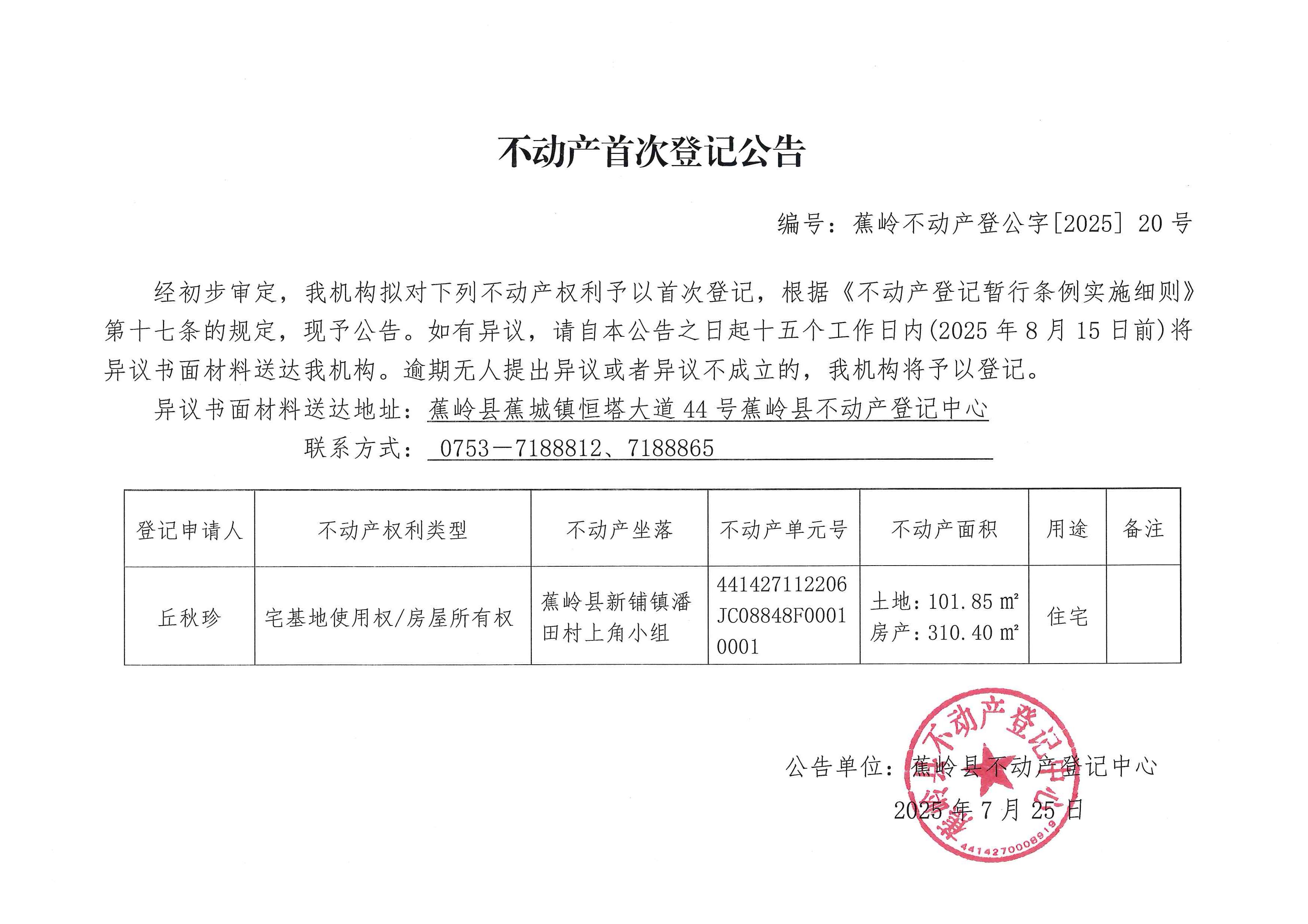 不动产首次登记公告（蕉岭不动产登公字【2025】20号）.jpg