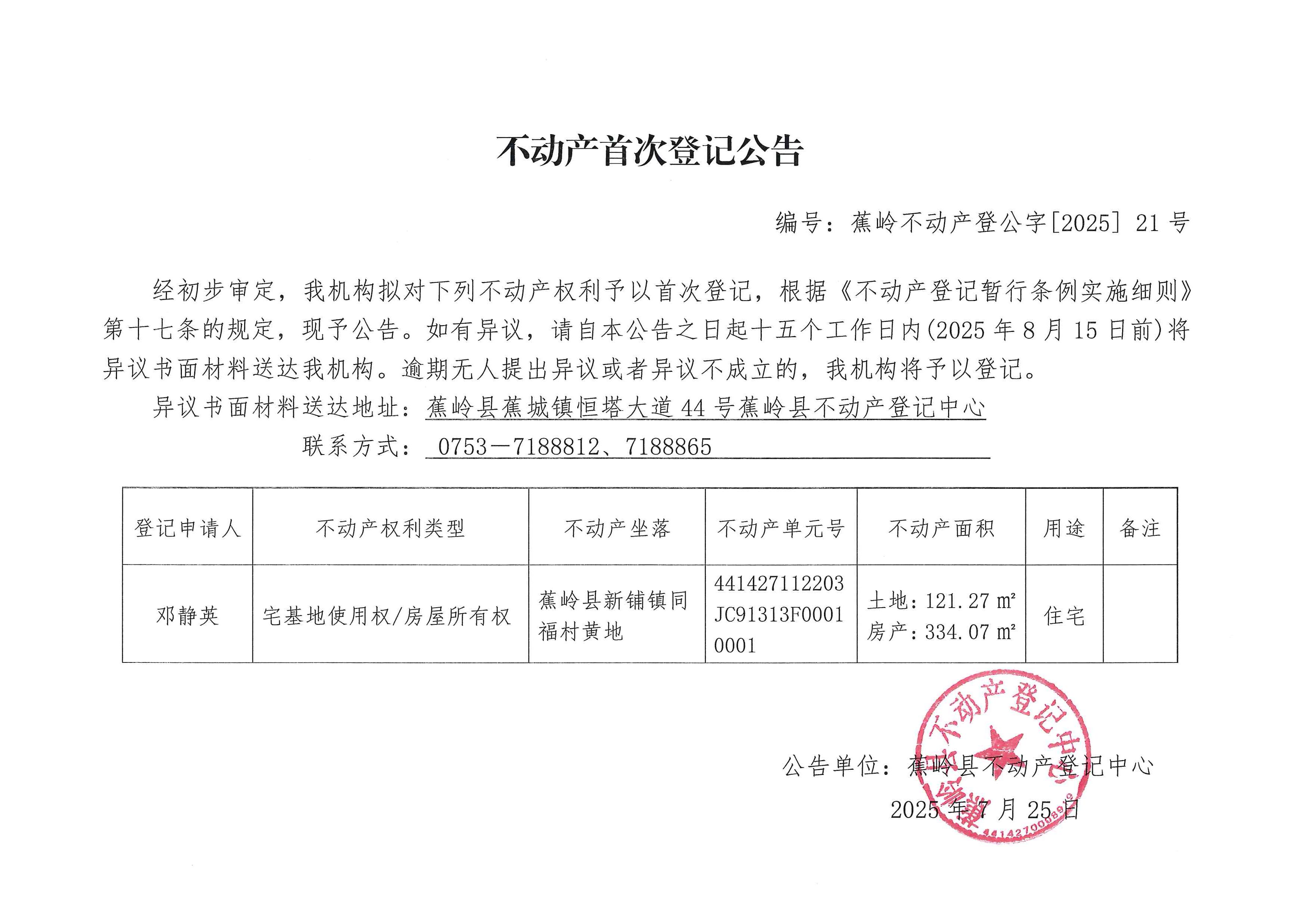不动产首次登记公告（蕉岭不动产登公字【2025】21号）.jpg