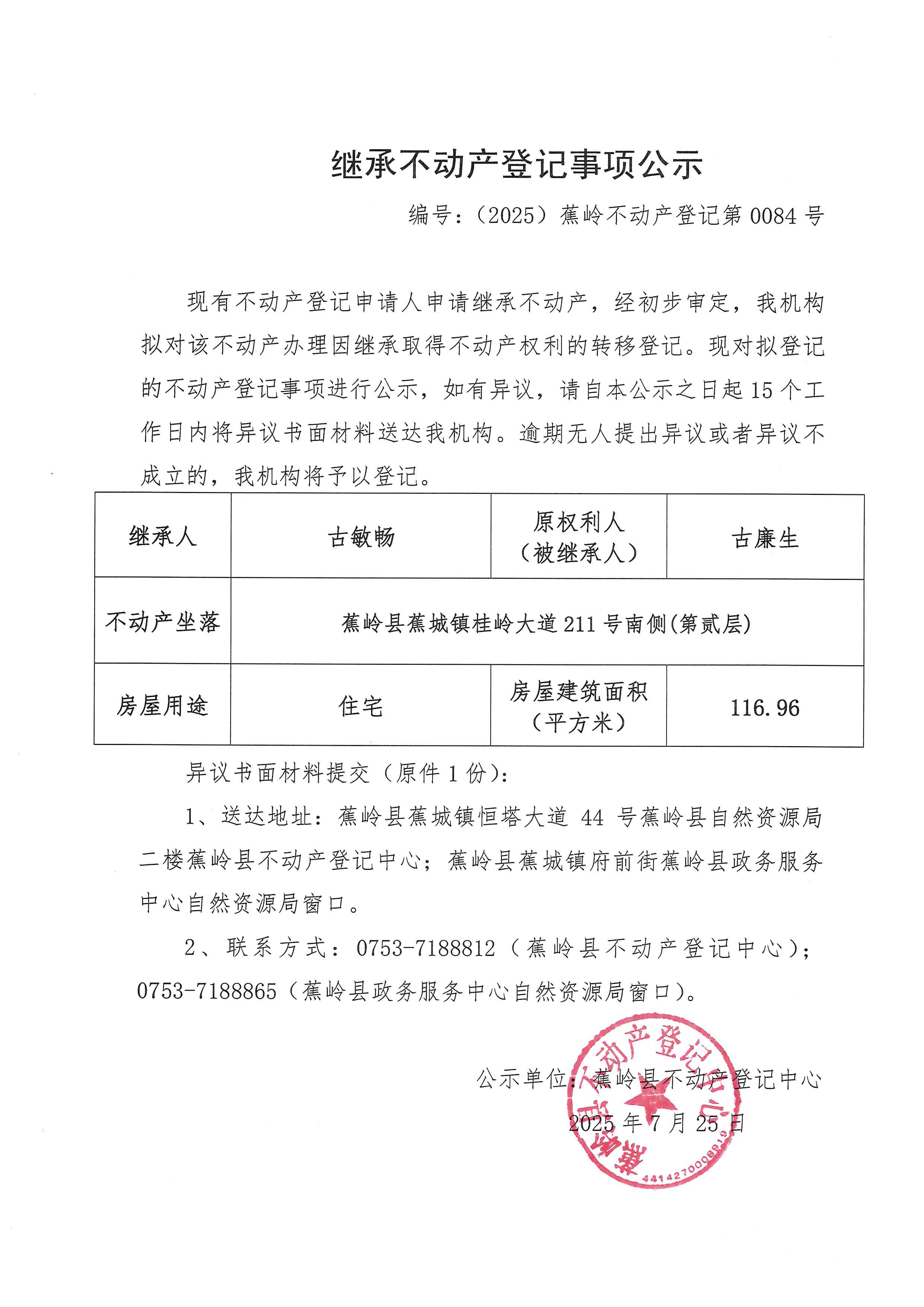 继承不动产登记事项公示（编号：（2025）蕉岭不动产登记第0084号）.jpg