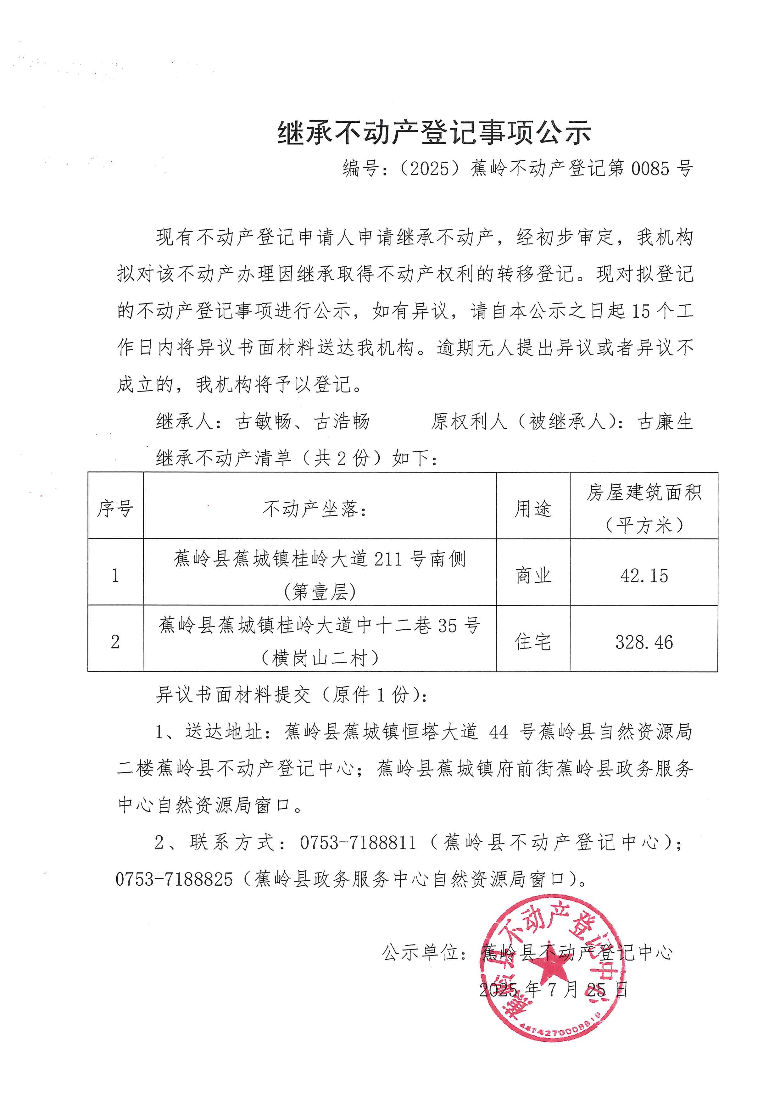 继承不动产登记事项公示（编号：（2025）蕉岭不动产登记第0085号）.jpg