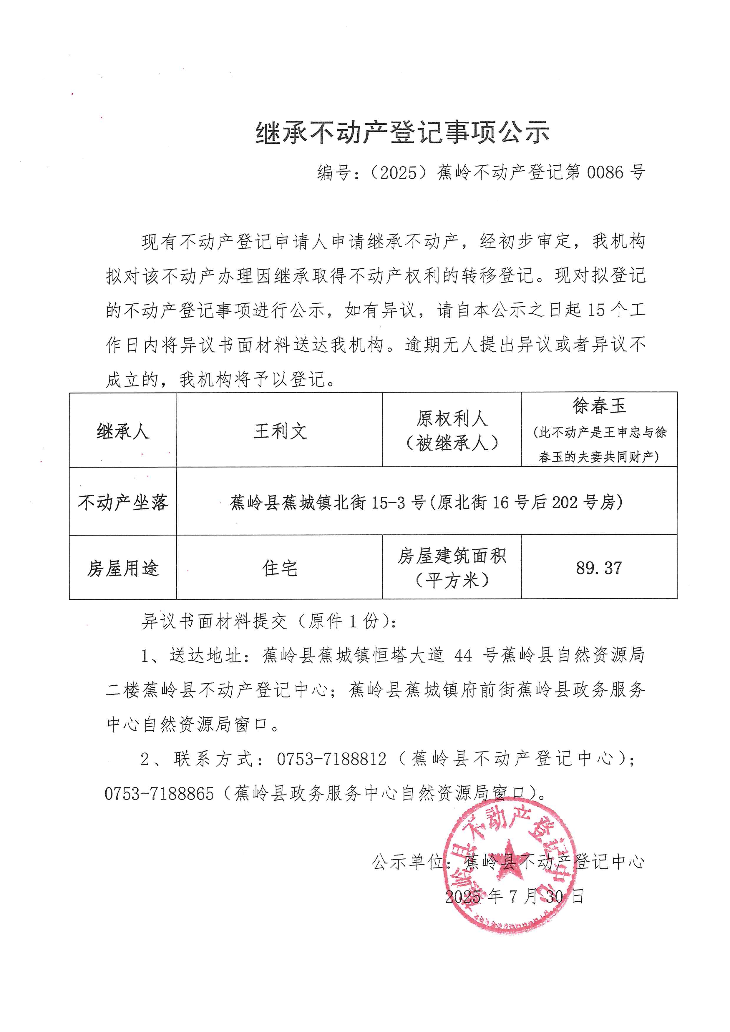 继承不动产登记事项公示（编号：（2025）蕉岭不动产登记第0086号）.jpg