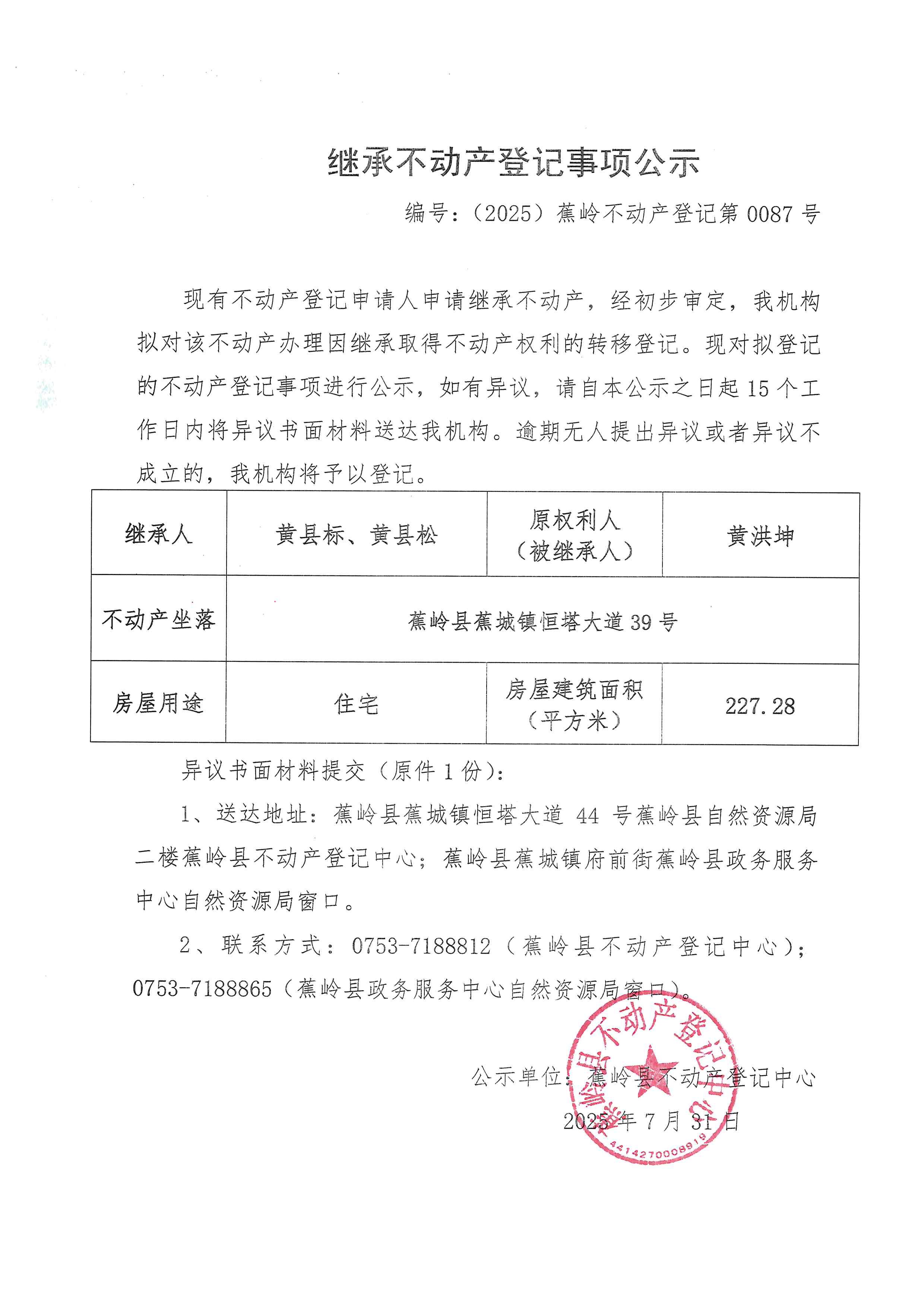 继承不动产登记事项公示（编号：（2025）蕉岭不动产登记第0087号）.jpg