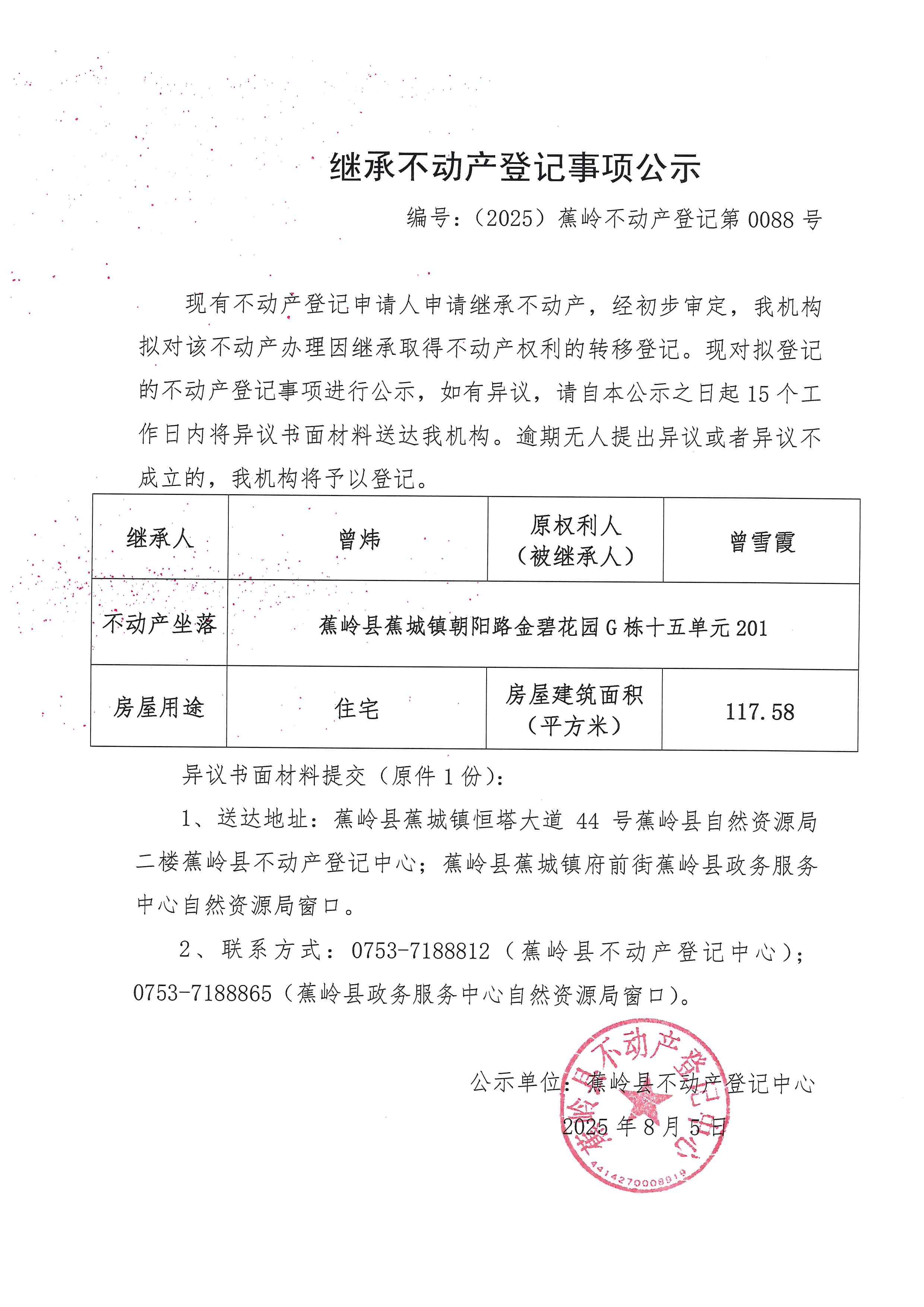 继承不动产登记事项公示（编号：（2025）蕉岭不动产登记第0088号）.jpg