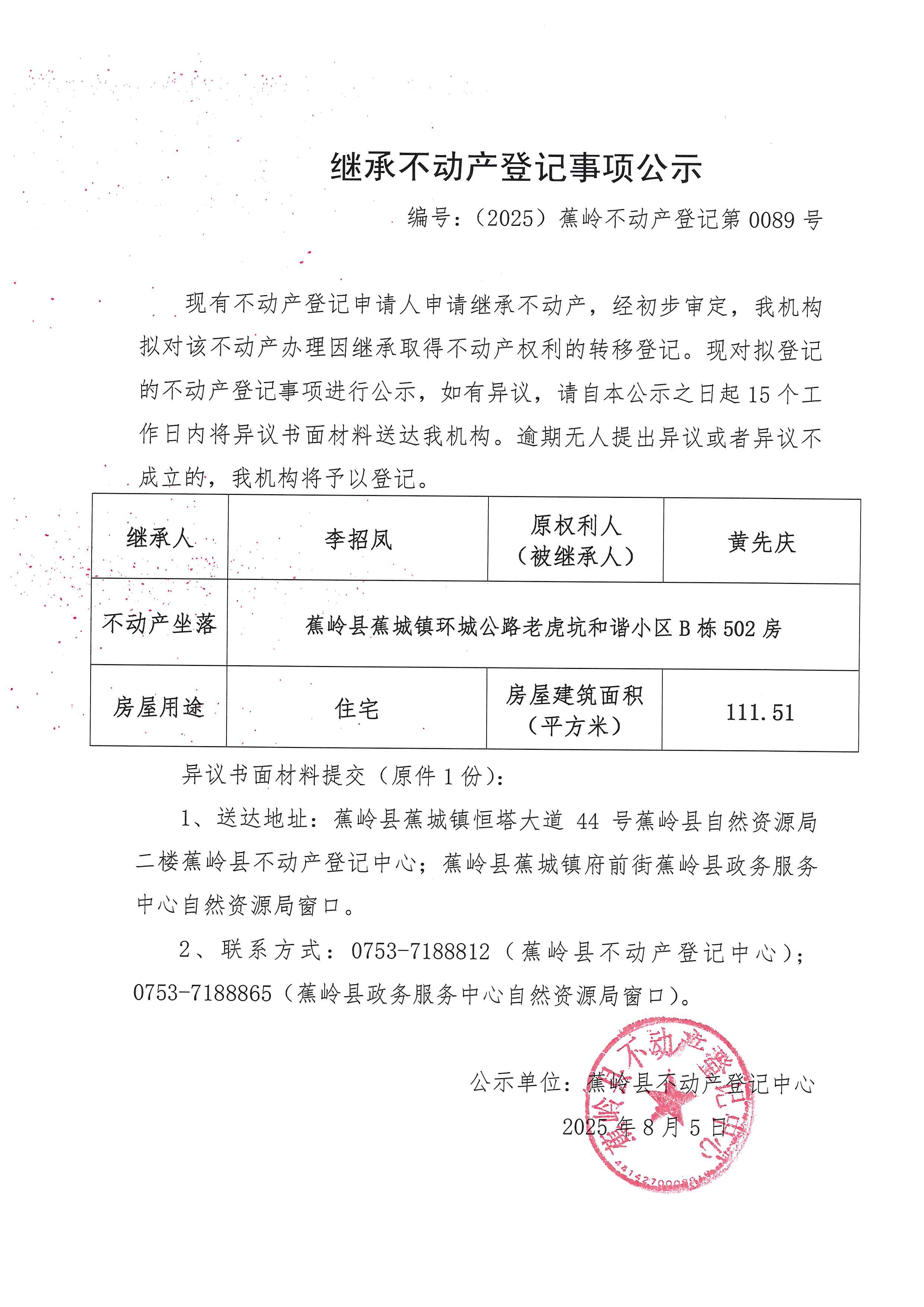 继承不动产登记事项公示（编号：（2025）蕉岭不动产登记第0089号）.jpg
