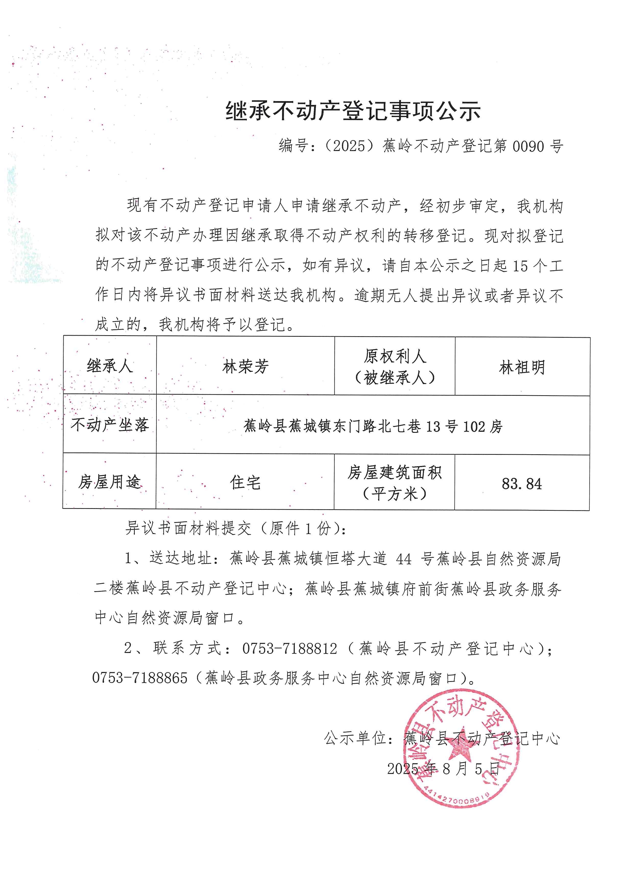 继承不动产登记事项公示（编号：（2025）蕉岭不动产登记第0090号）.jpg