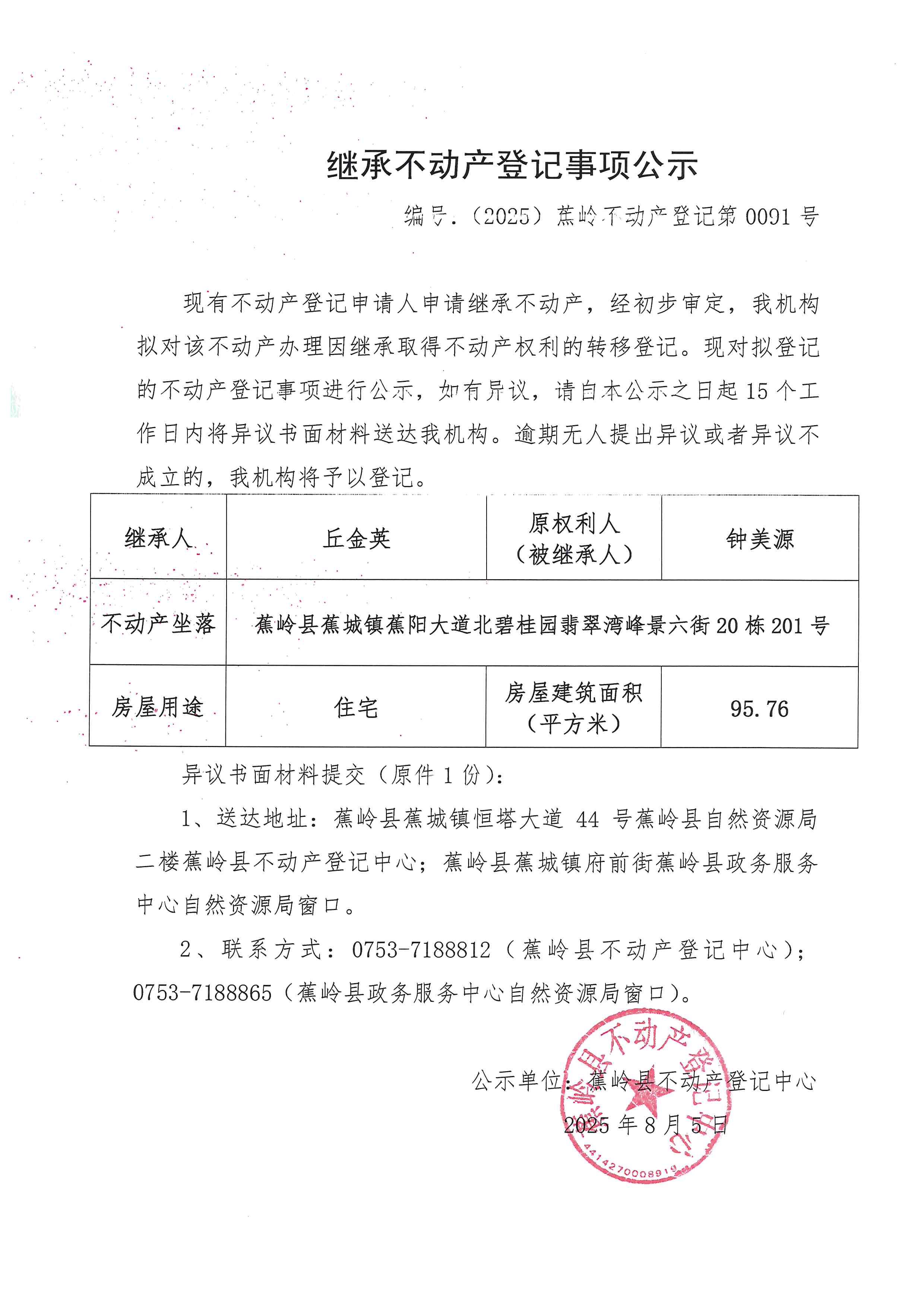 继承不动产登记事项公示（编号：（2025）蕉岭不动产登记第0091号）.jpg