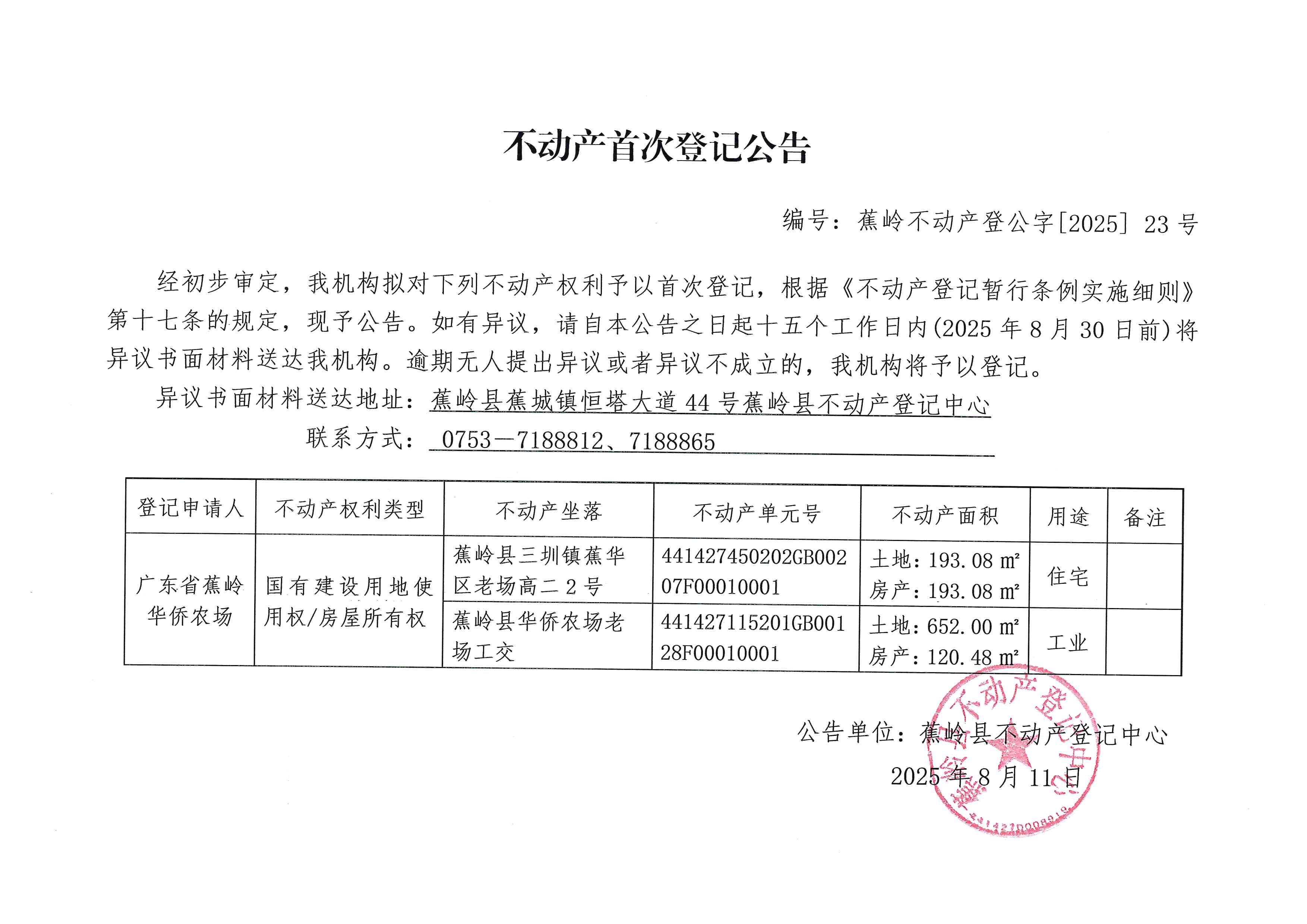 不动产首次登记公告（蕉岭不动产登公字【2025】23号）.jpg