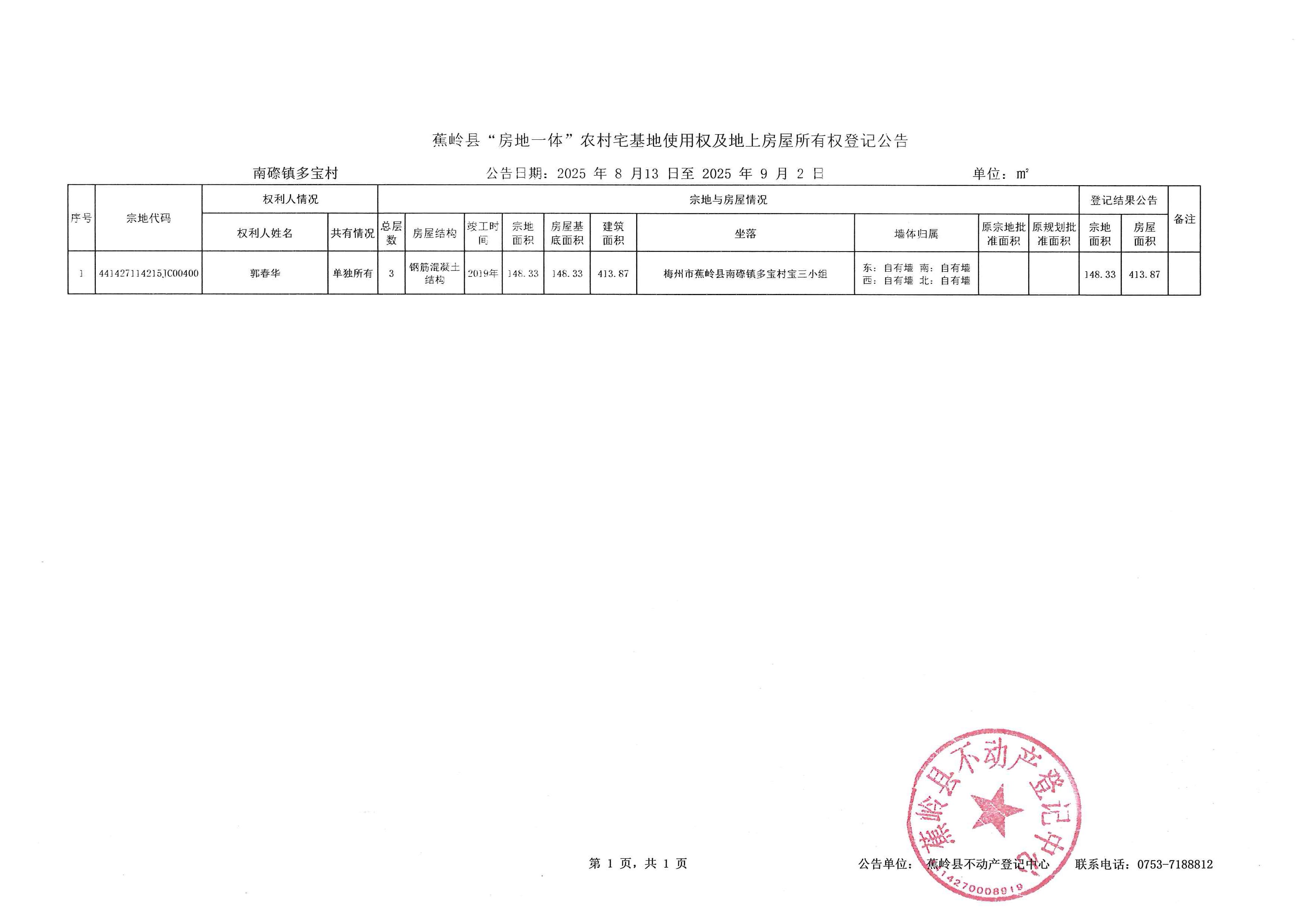蕉岭县“房地一体”农村宅基地使用权及地上房屋所有权登记公告（南磜镇多宝村）.jpg