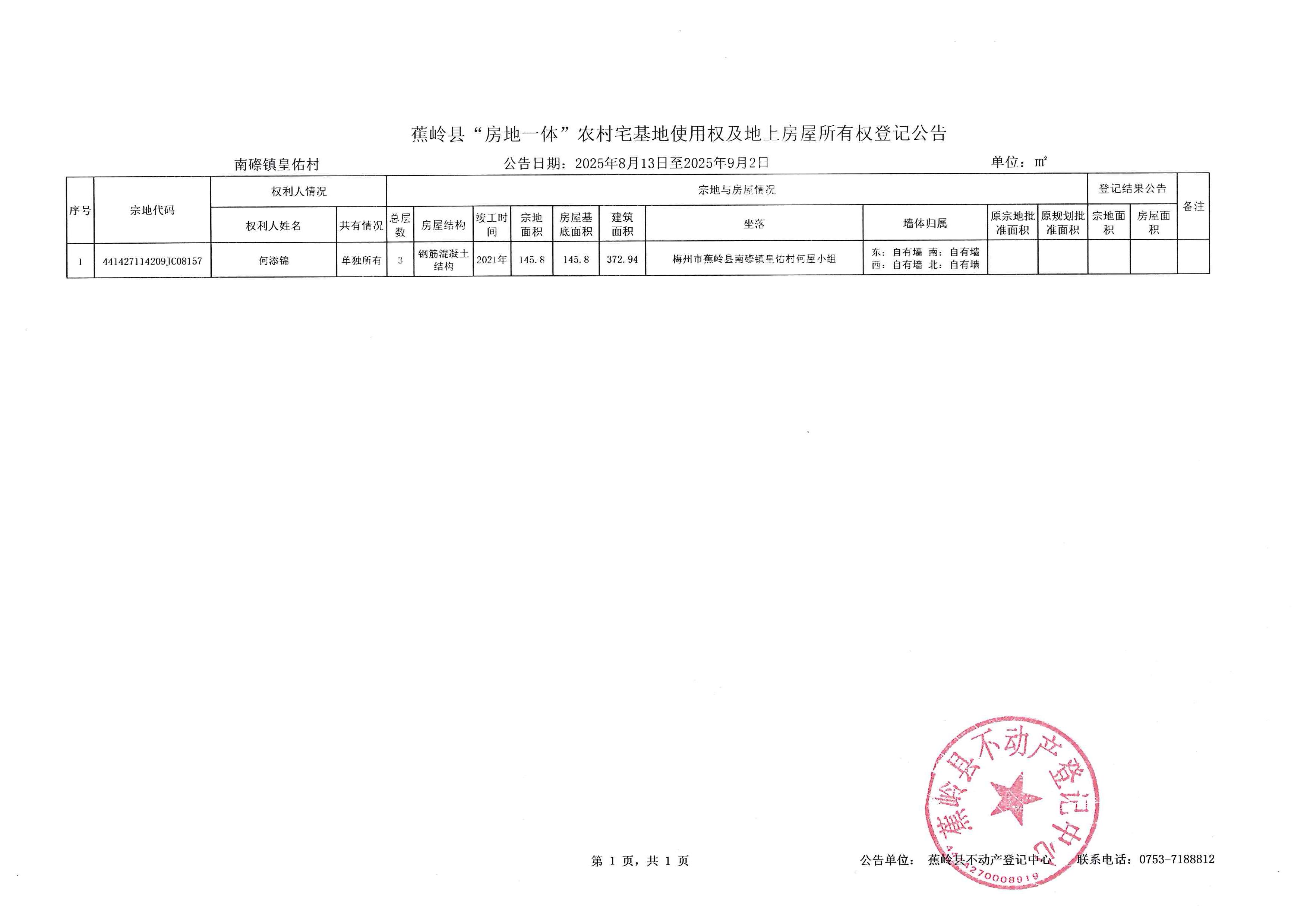 蕉岭县“房地一体”农村宅基地使用权及地上房屋所有权登记公告（南磜镇皇佑村）.jpg