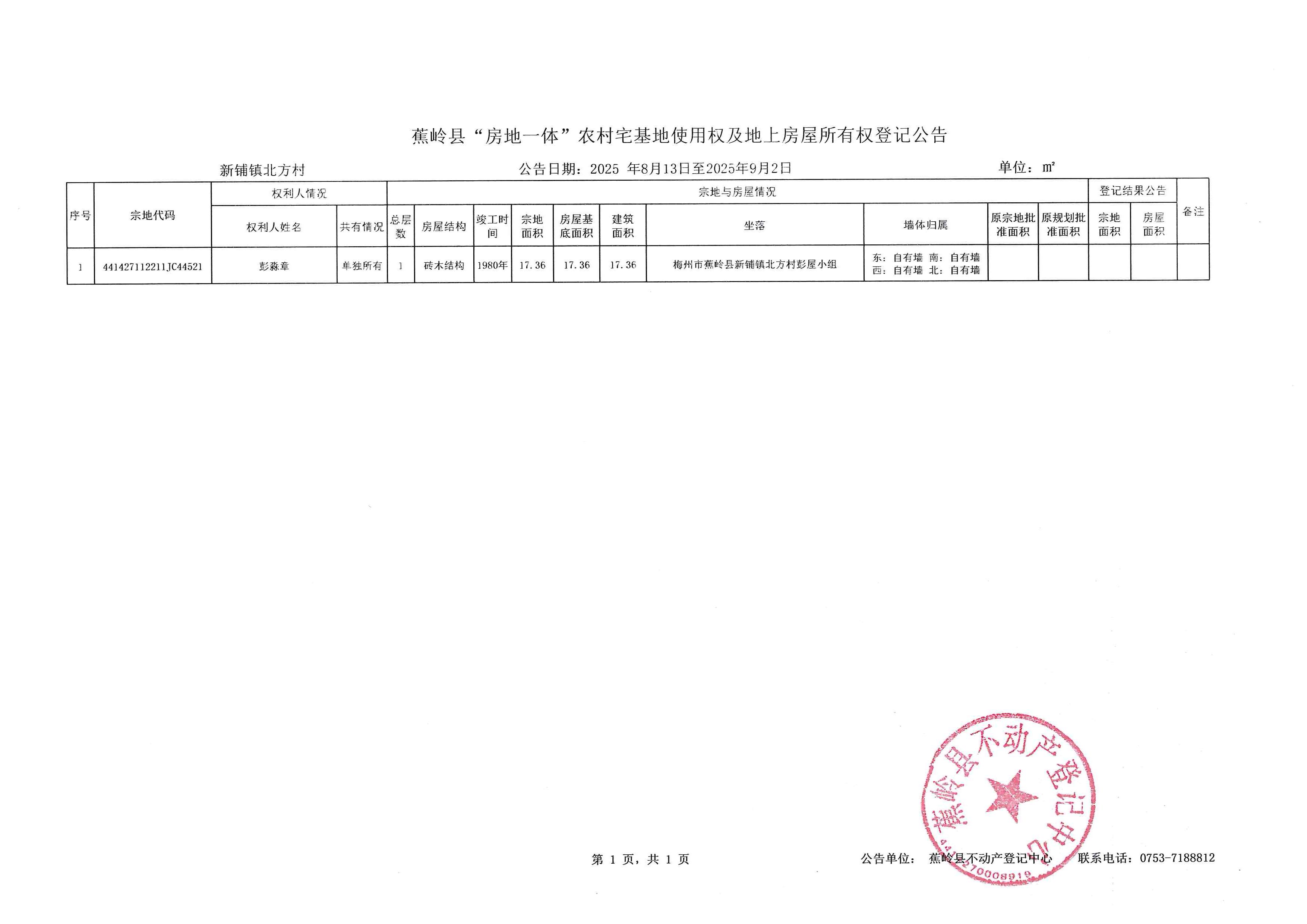 蕉岭县“房地一体”农村宅基地使用权及地上房屋所有权登记公告（新铺镇北方村）.jpg
