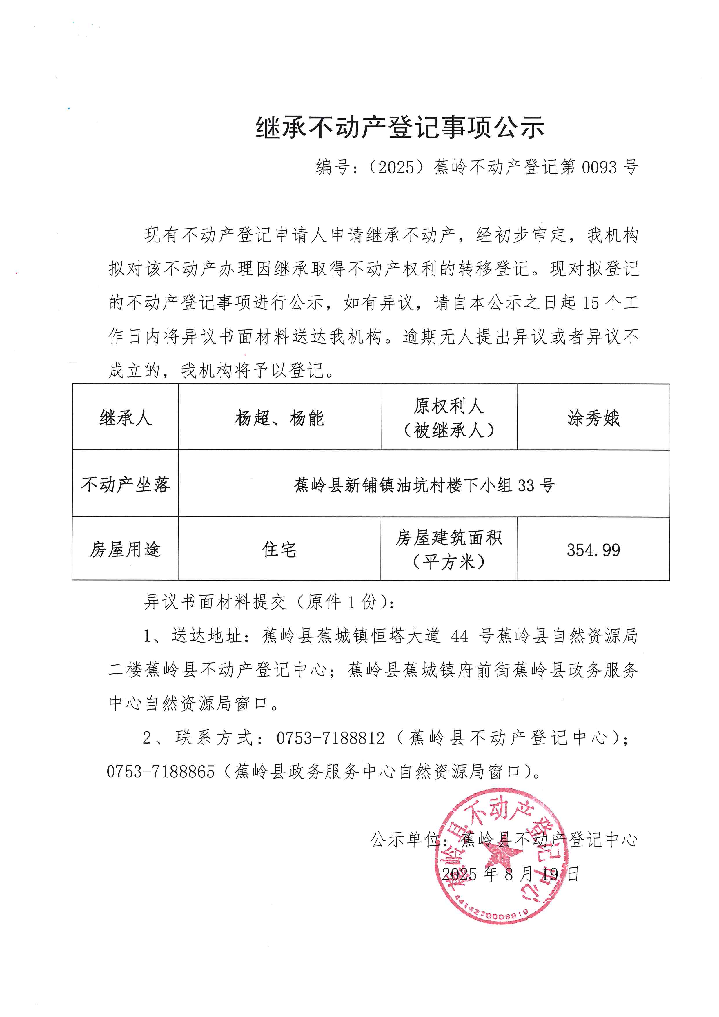 继承不动产登记事项公示（编号：（2025）蕉岭不动产登记第0093号）.jpg