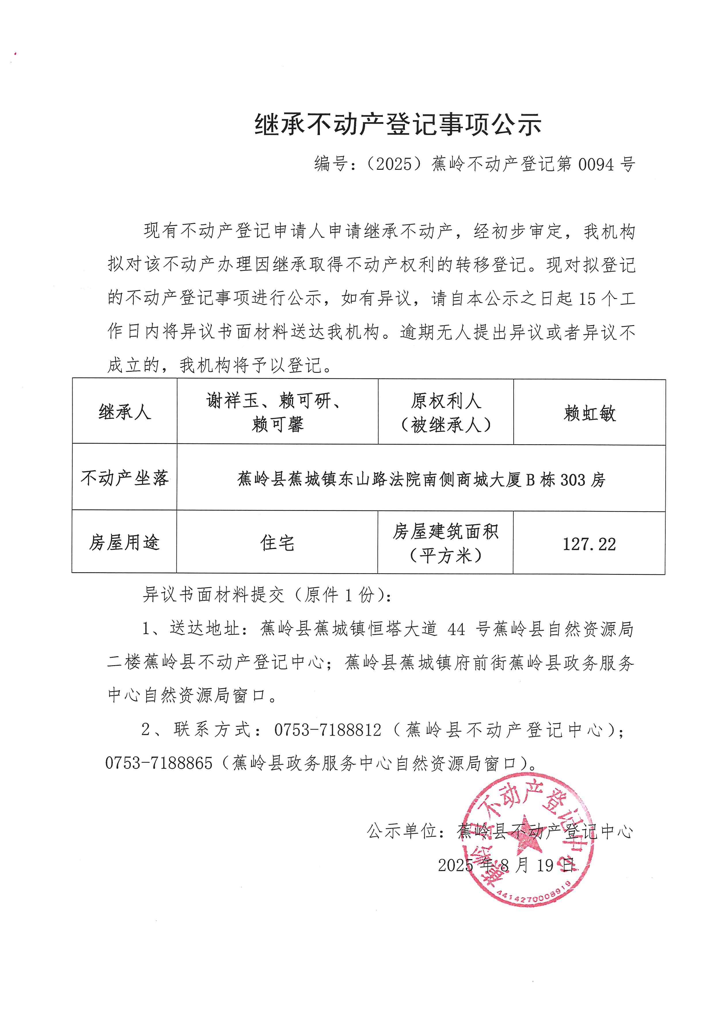 继承不动产登记事项公示（编号：（2025）蕉岭不动产登记第0094号）.jpg
