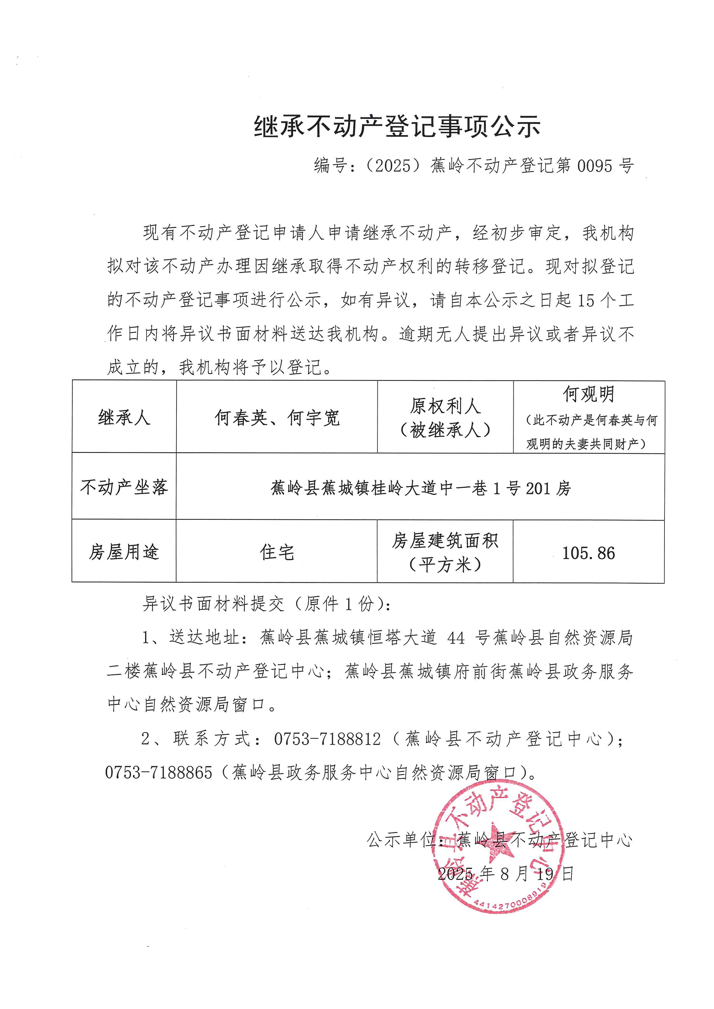 继承不动产登记事项公示（编号：（2025）蕉岭不动产登记第0095号）.jpg