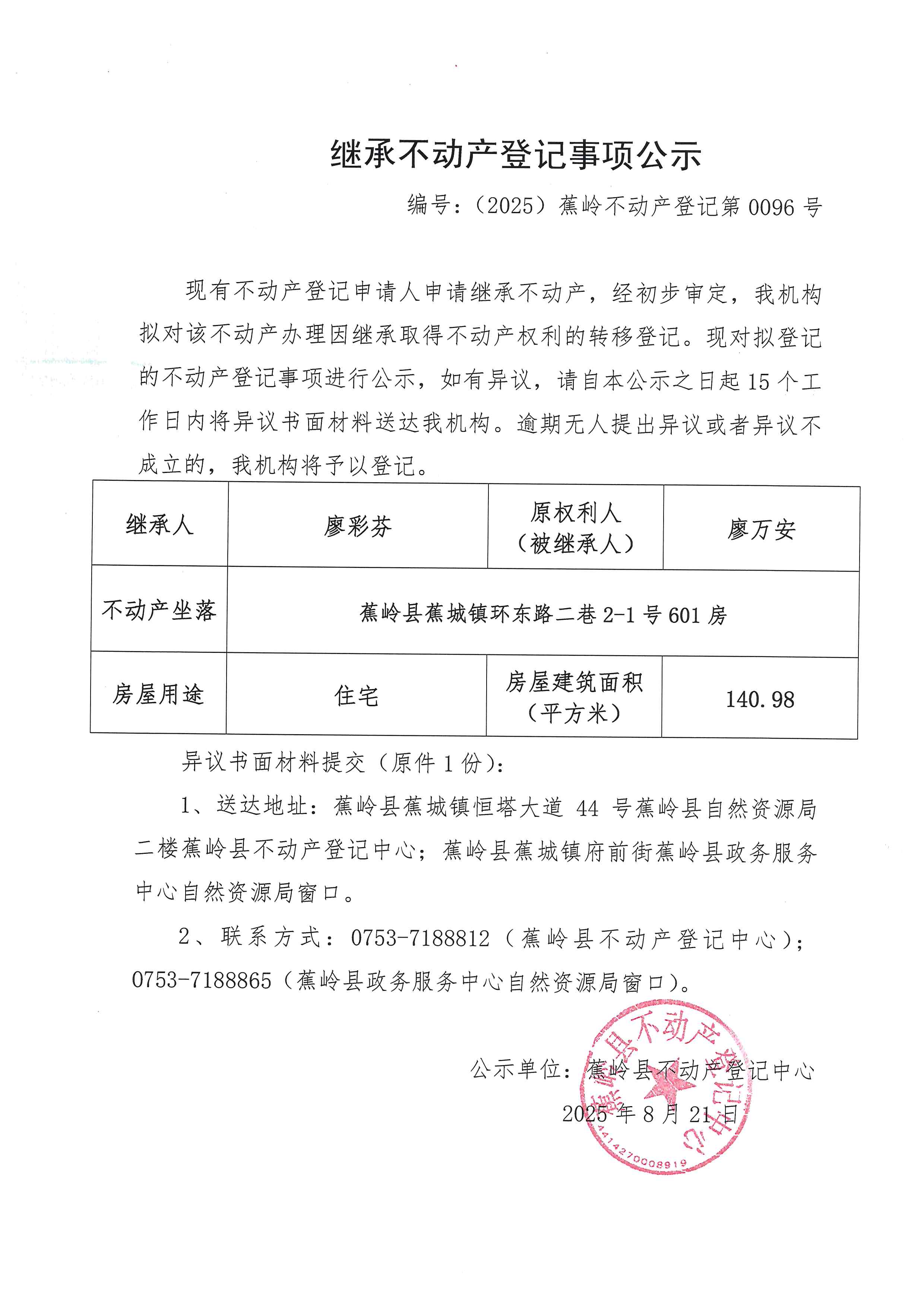 继承不动产登记事项公示（编号：（2025）蕉岭不动产登记第0096号）.jpg