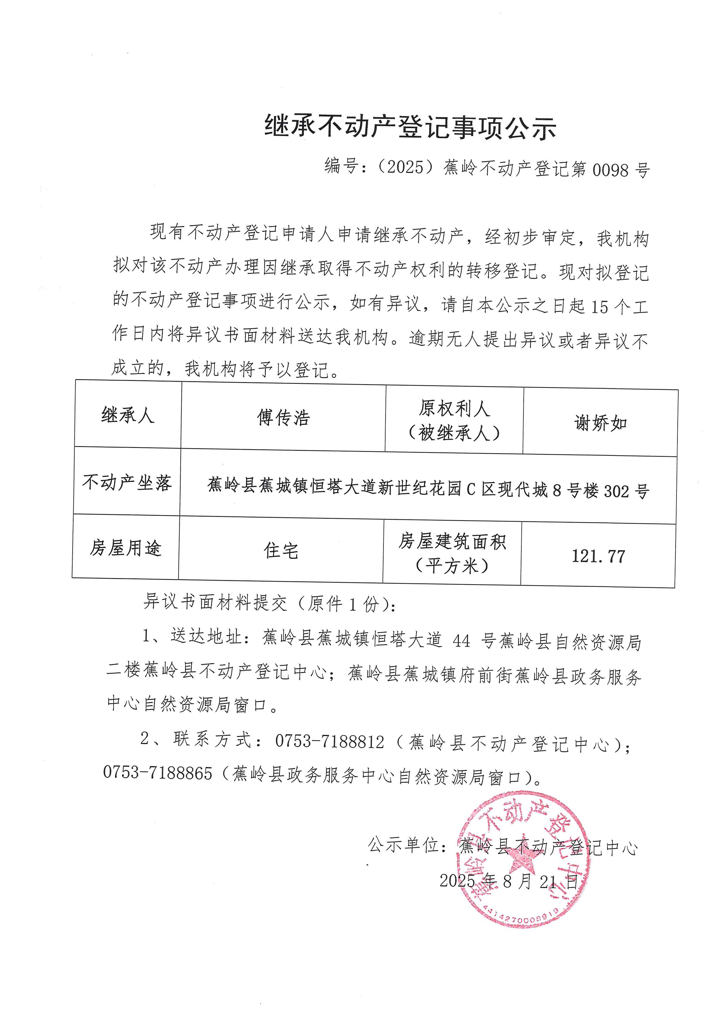 继承不动产登记事项公示（编号：（2025）蕉岭不动产登记第0098号）.jpg