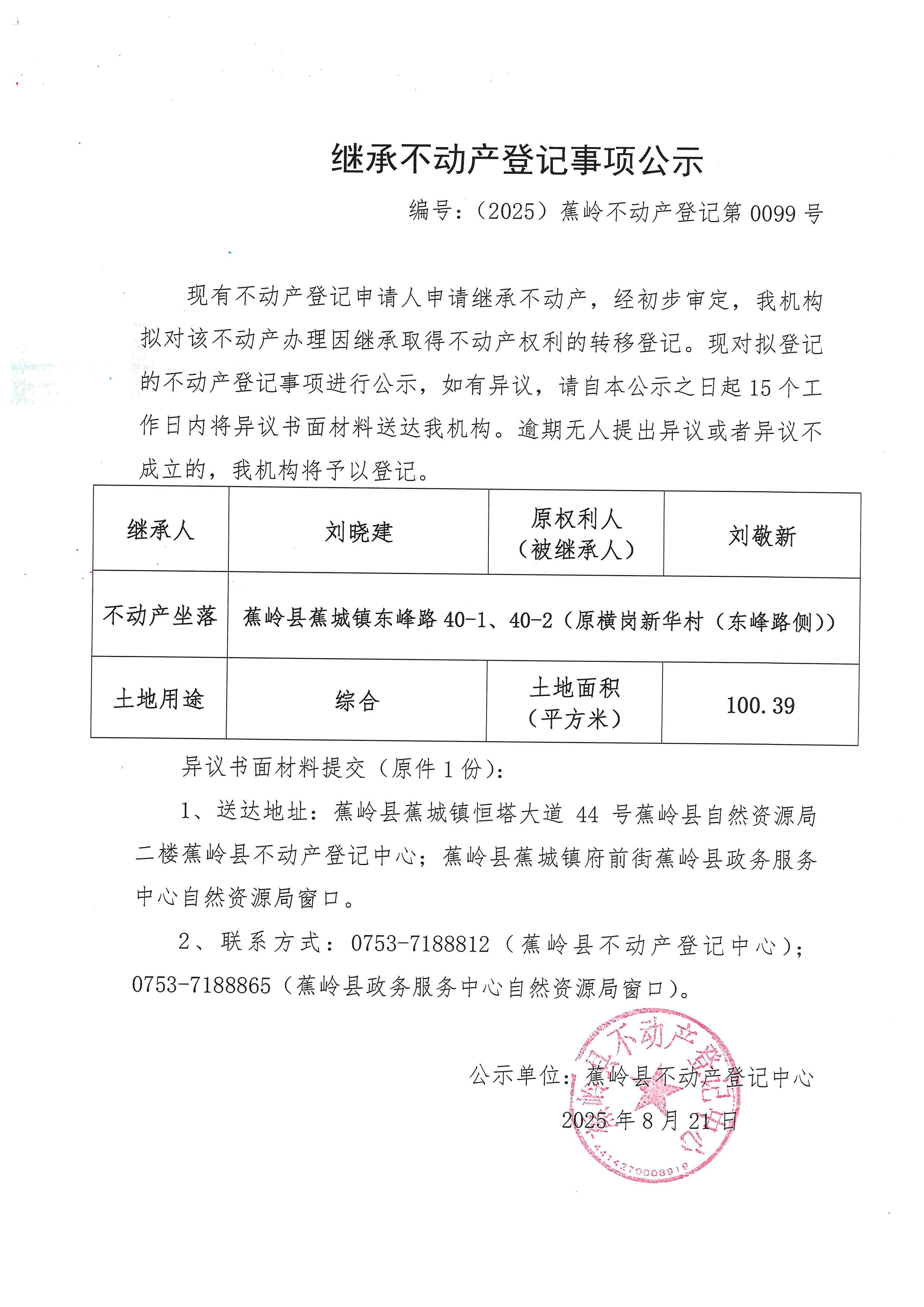 继承不动产登记事项公示（编号：（2025）蕉岭不动产登记第0099号）.jpg