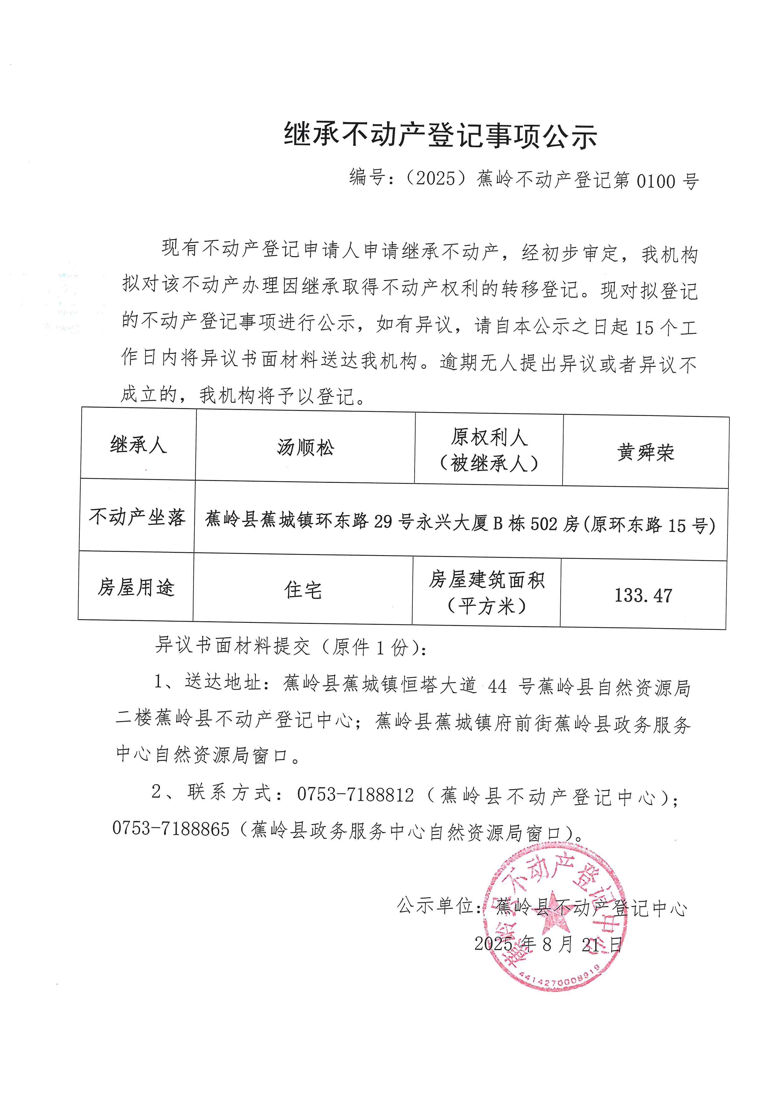 继承不动产登记事项公示（编号：（2025）蕉岭不动产登记第0100号）.jpg