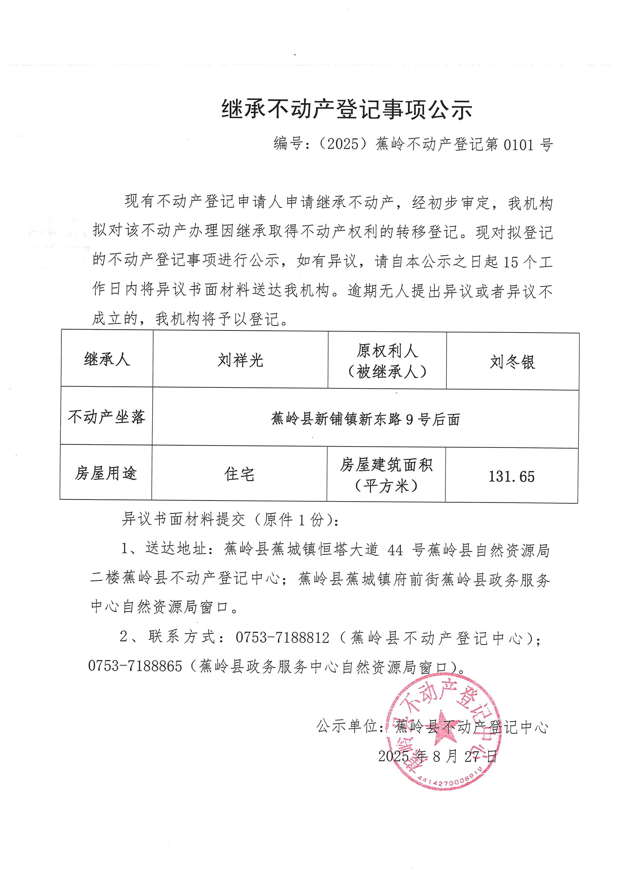 继承不动产登记事项公示（编号：（2025）蕉岭不动产登记第0101号）.jpg