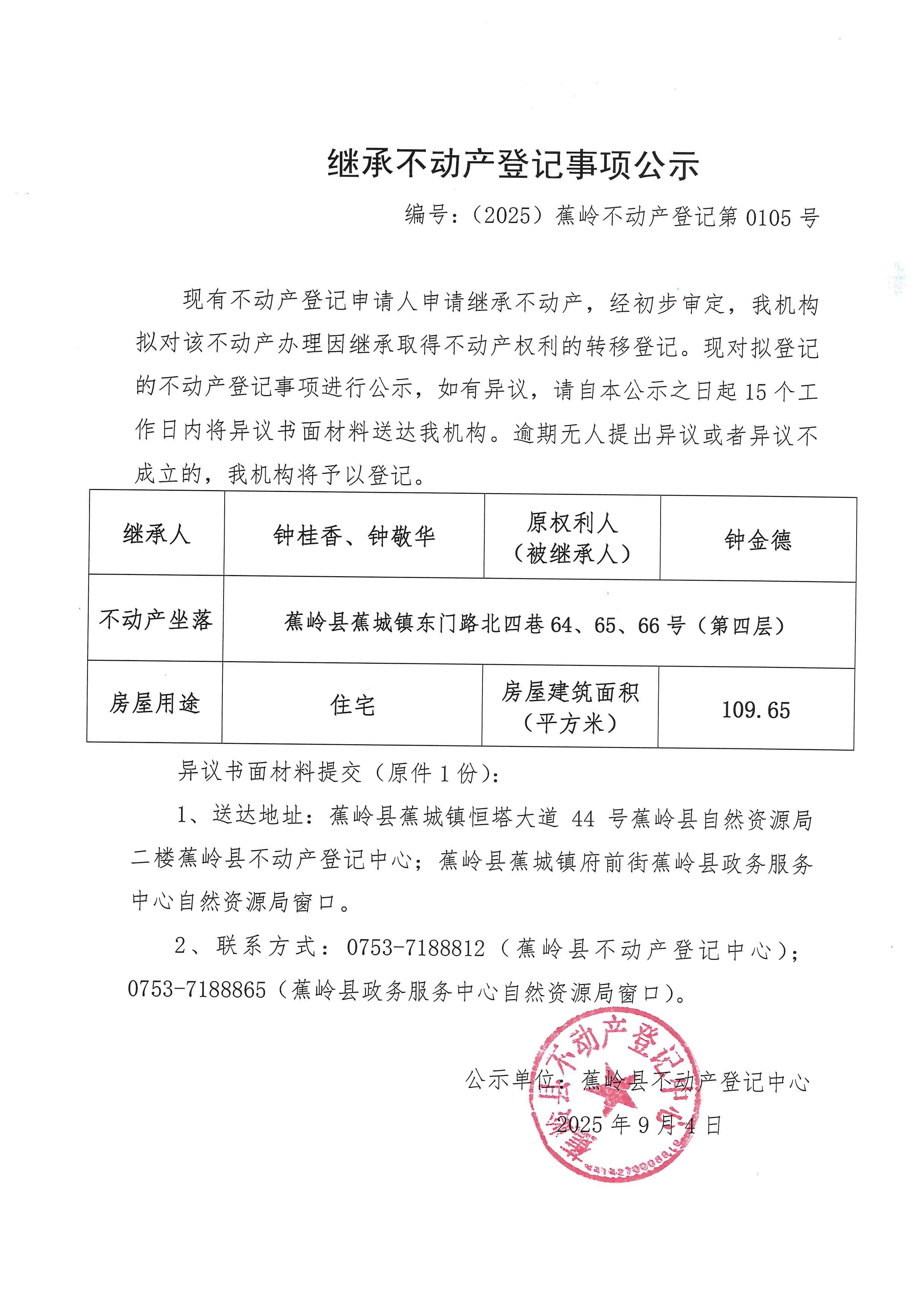 继承不动产登记事项公示（编号：（2025）蕉岭不动产登记第0105号）.jpg