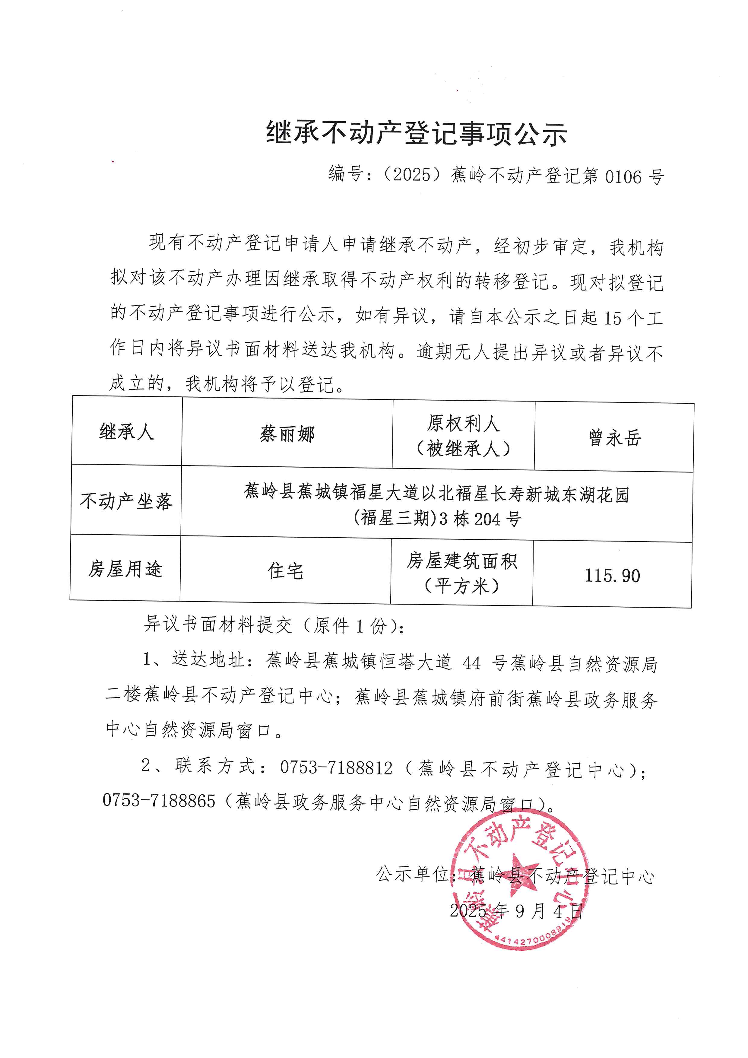 继承不动产登记事项公示（编号：（2025）蕉岭不动产登记第0106号）.jpg