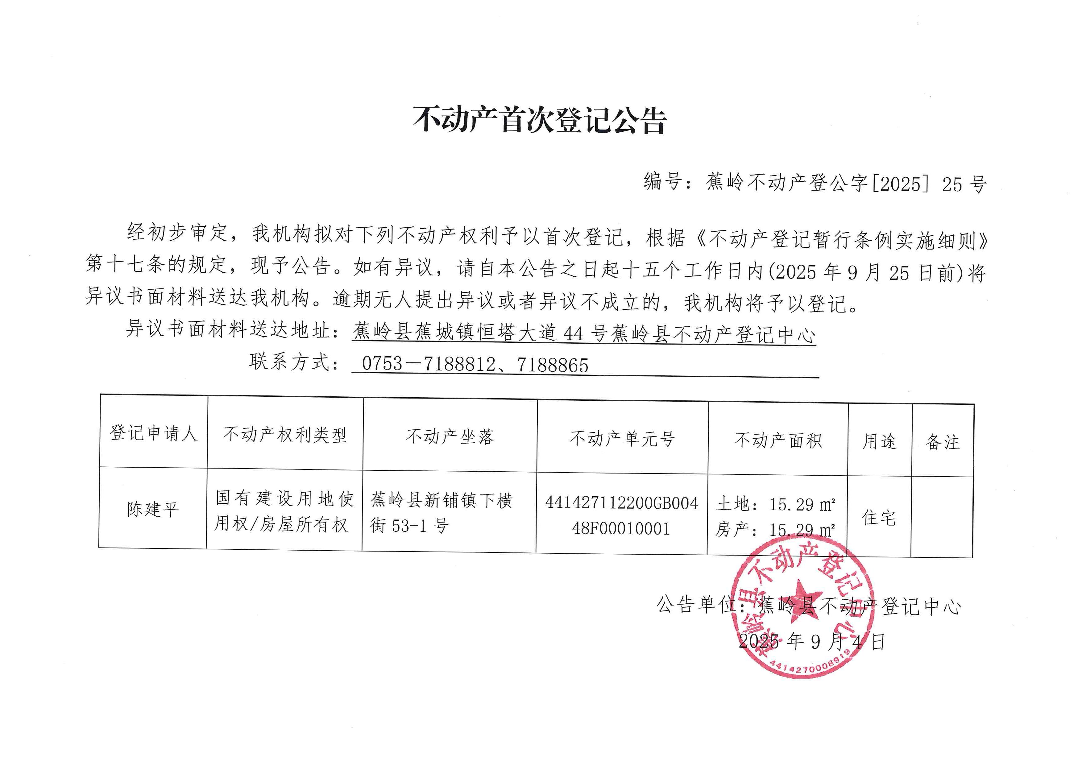 不动产首次登记公告（蕉岭不动产登公字【2025】25号）.jpg