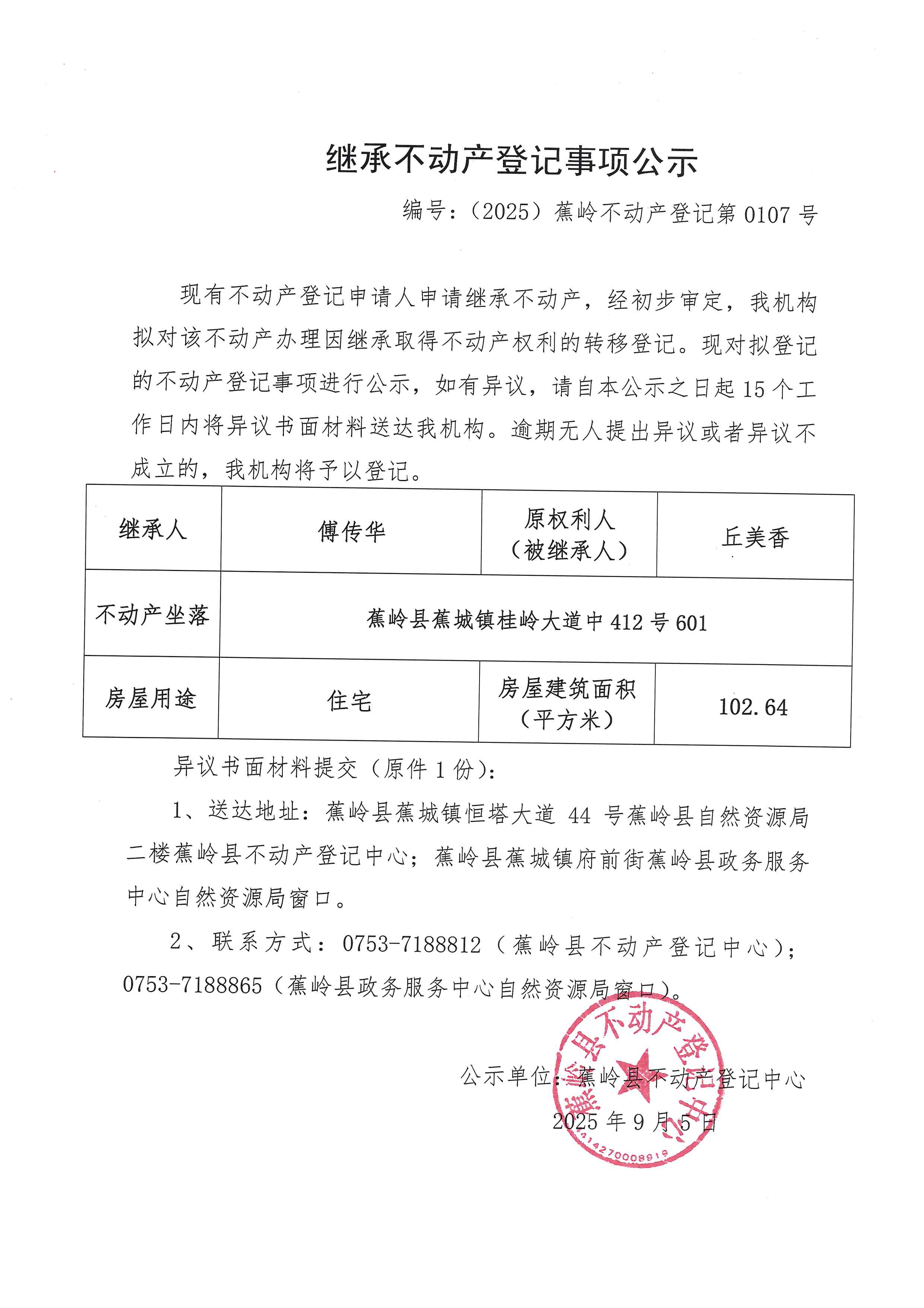 继承不动产登记事项公示【编号：（2025）蕉岭不动产登记第0107号】.jpg