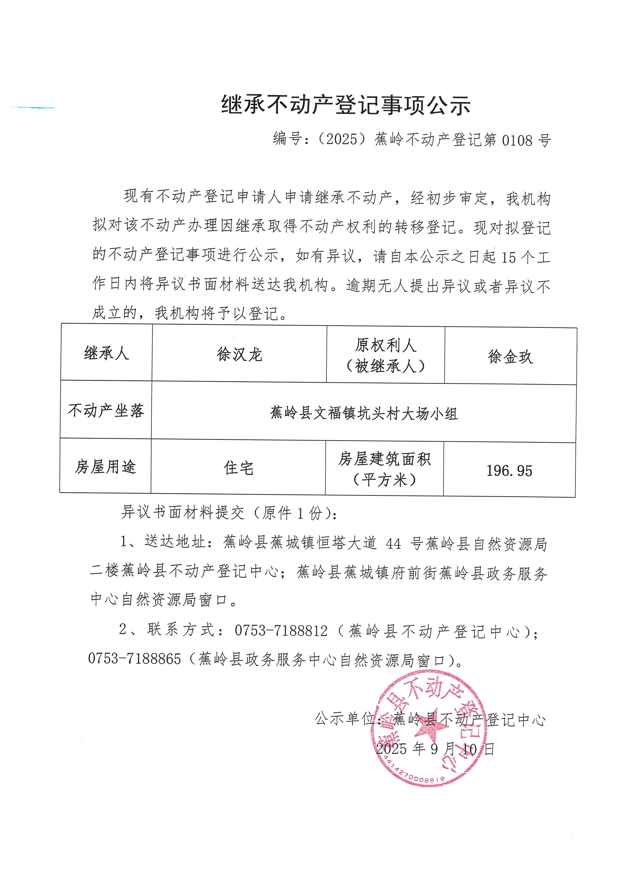 继承不动产登记事项公示【编号：（2025）蕉岭不动产登记第0108号】.jpg