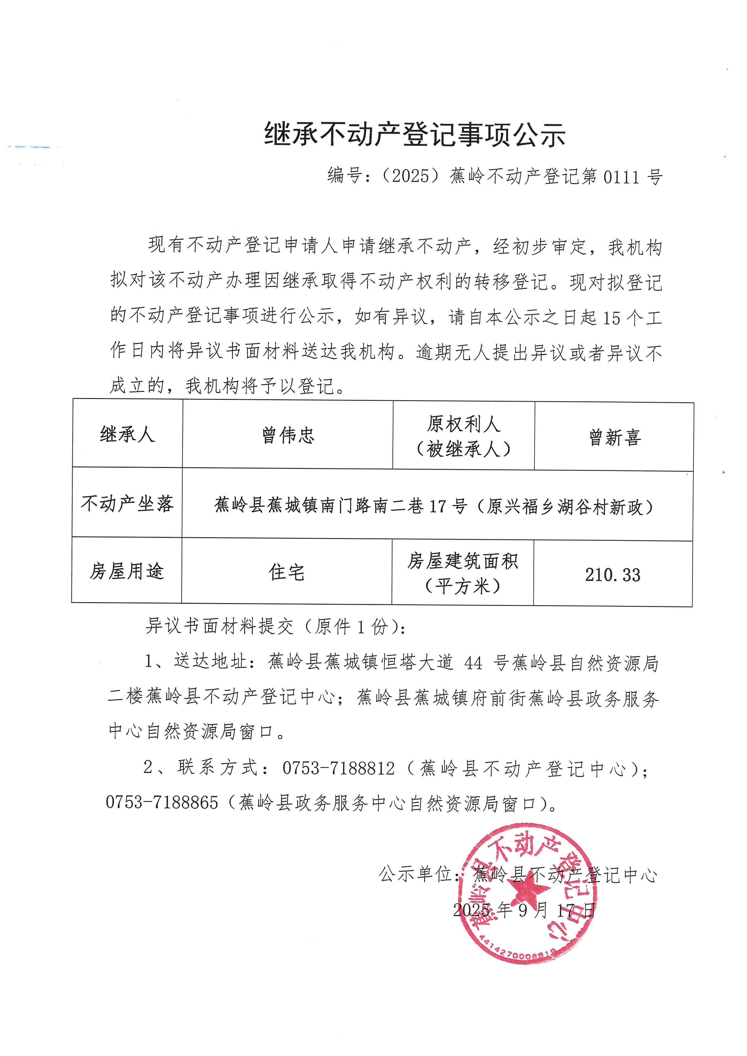 继承不动产登记事项公示【编号：（2025）蕉岭不动产登记第0111号】.jpg