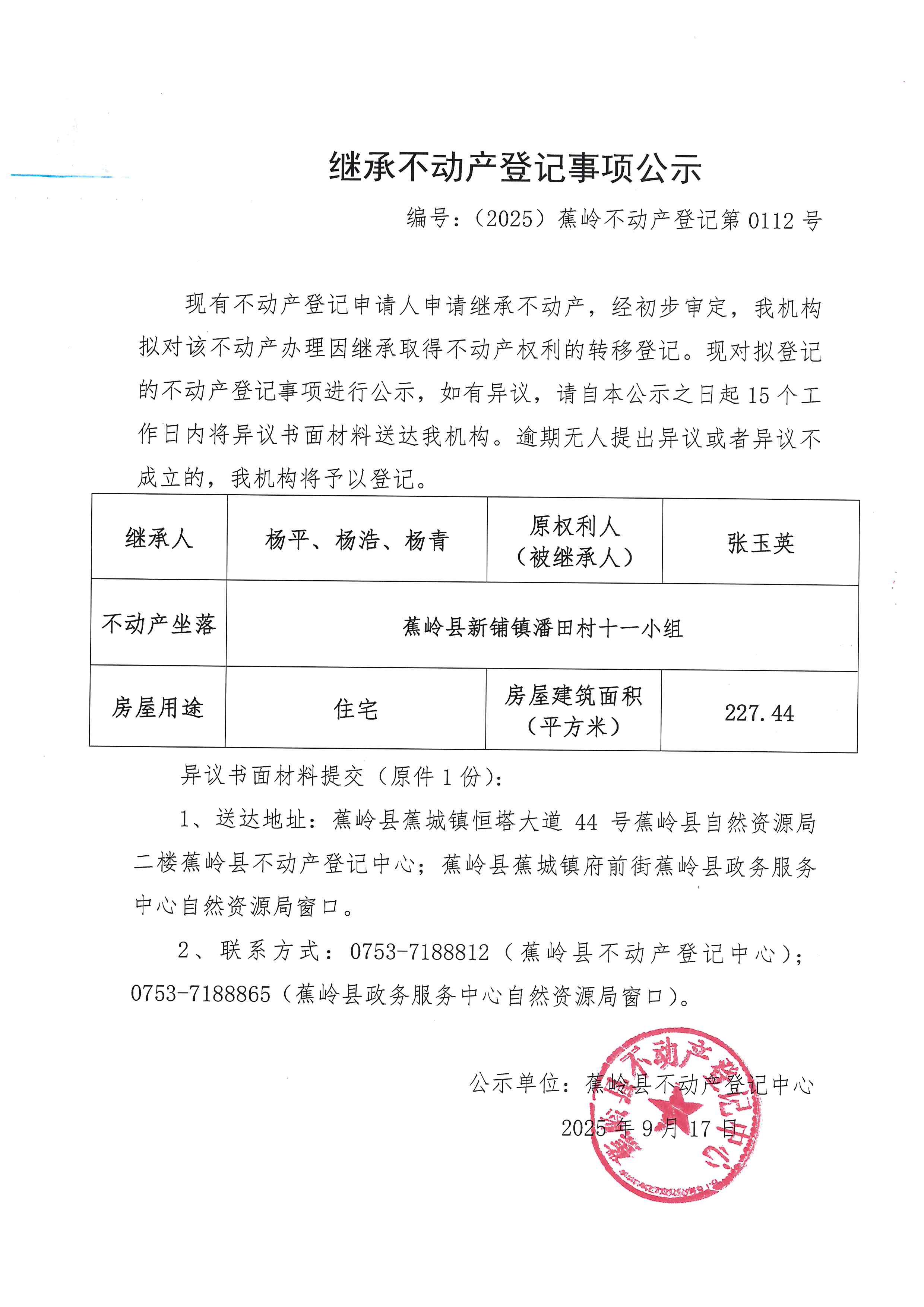 继承不动产登记事项公示【编号：（2025）蕉岭不动产登记第0112号】.jpg