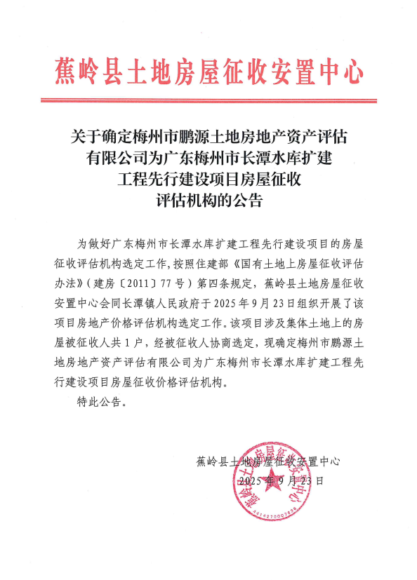 关于确定梅州市鹏源土地房地产资产评估有限公司为广东梅州市长潭水库扩建工程先行建设项目房屋征收评估机构的公告.png